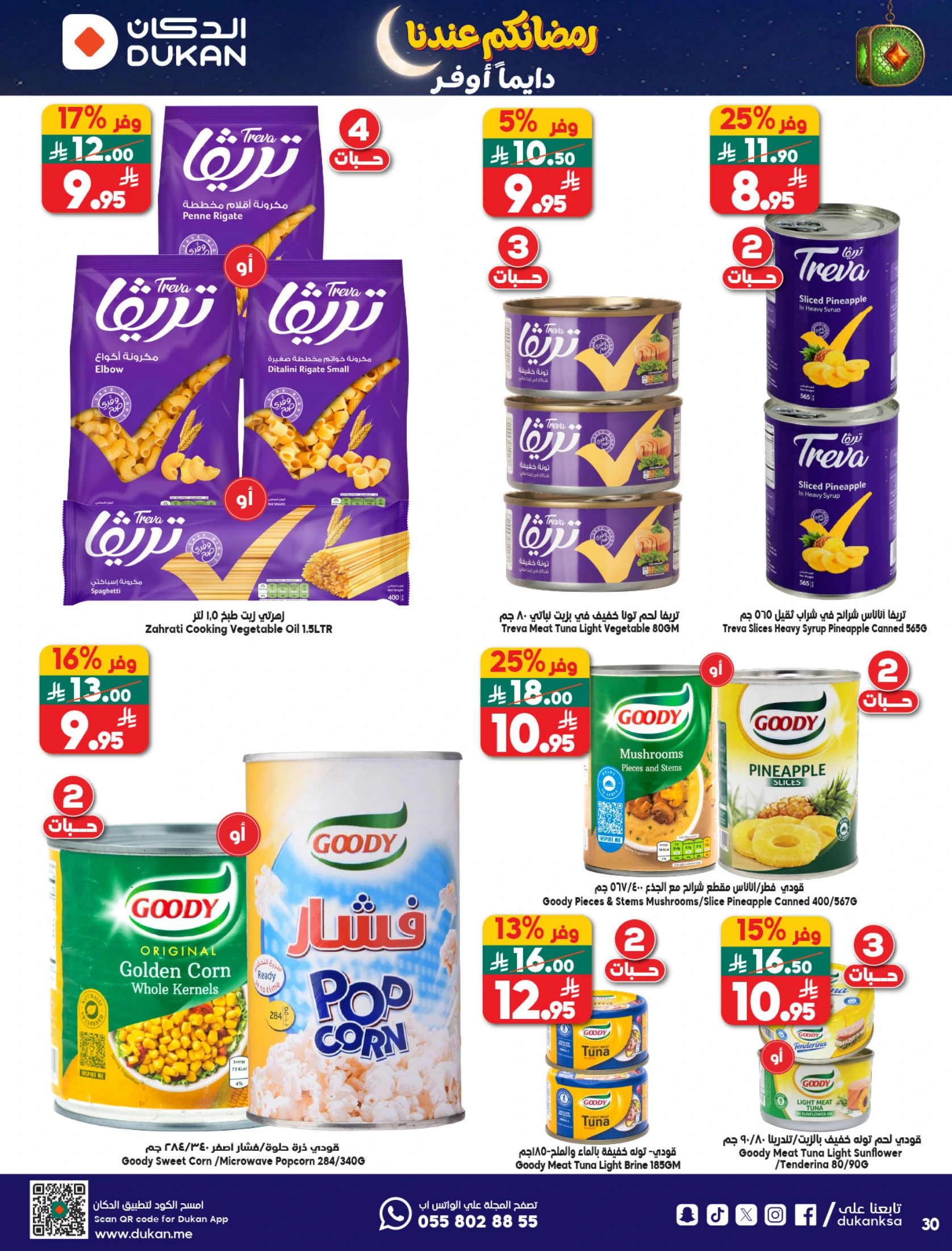 عروض الدكان السعودية من 21 حتى 27 يناير 2026 عروض رمضان كريم