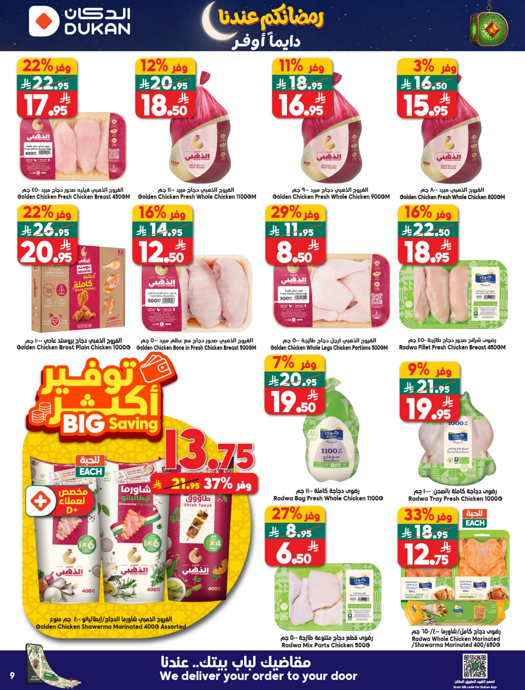 عروض الدكان السعودية من 21 حتى 27 يناير 2026 عروض رمضان كريم