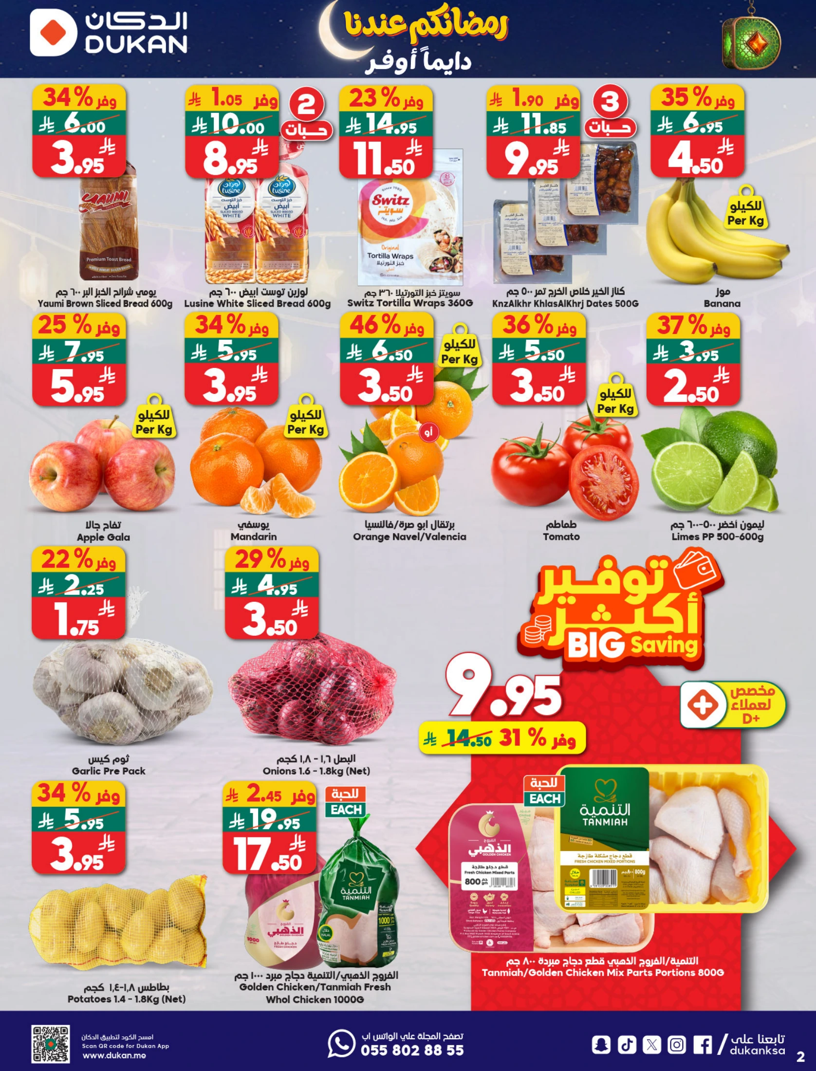 عروض الدكان السعودية من 21 حتى 27 يناير 2026 عروض رمضان كريم