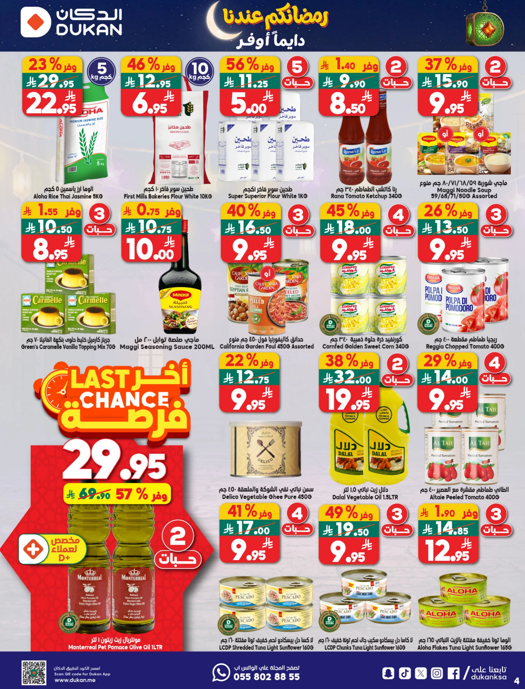 عروض الدكان السعودية من 21 حتى 27 يناير 2026 عروض رمضان كريم