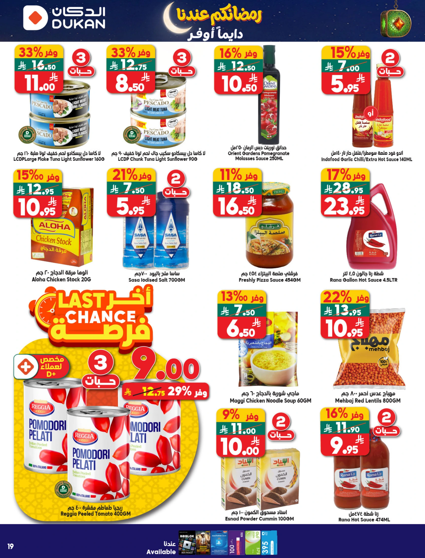 عروض الدكان السعودية من 21 حتى 27 يناير 2026 عروض رمضان كريم