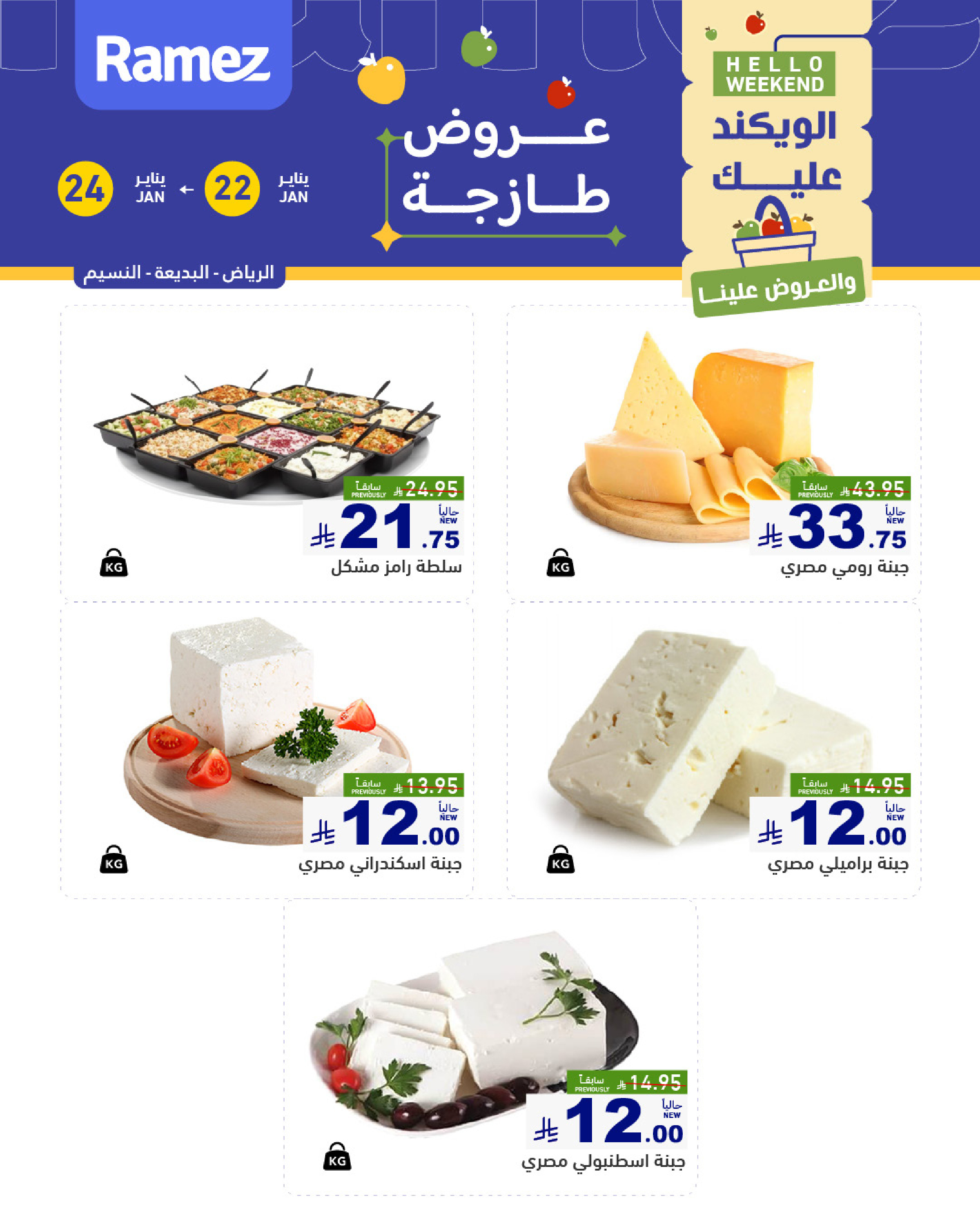 عروض أسواق رامز  الرياض  من 22 حتى 24 يناير 2026 صفقات طازجة