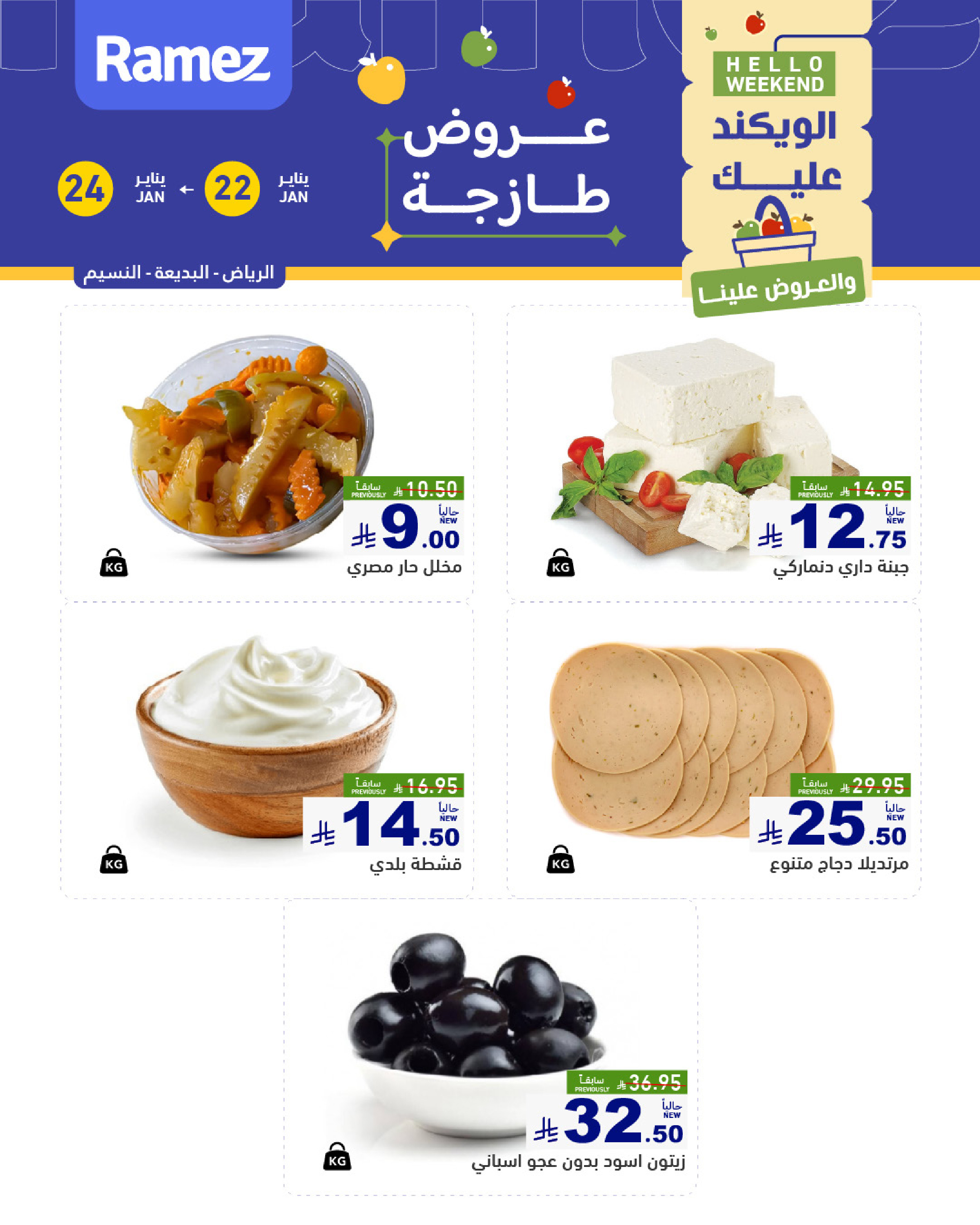 عروض أسواق رامز  الرياض  من 22 حتى 24 يناير 2026 صفقات طازجة