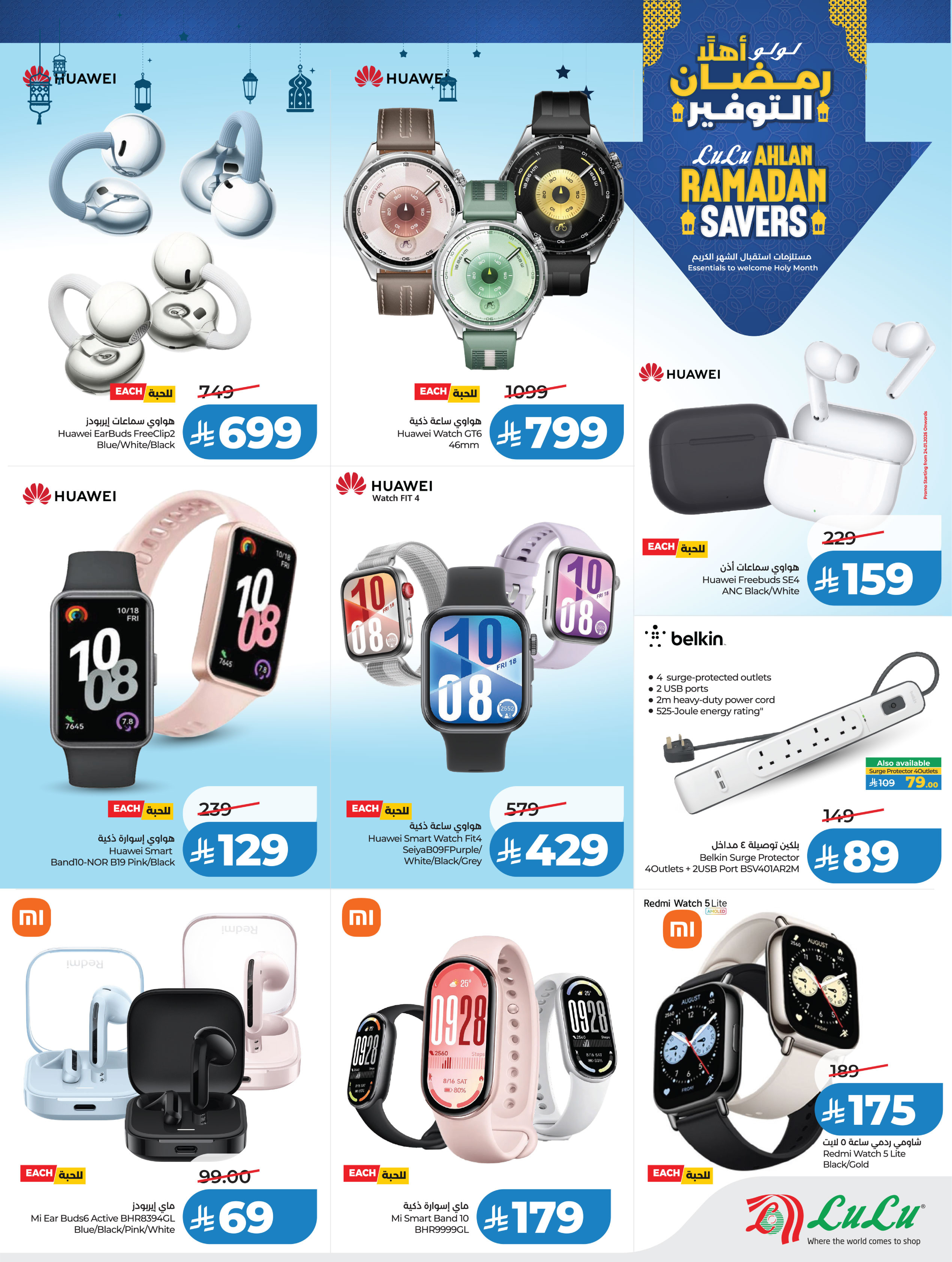 عروض لولو السعودية من 21 يناير حتى 3 فبراير 2026 شاشات المجلس الكبيرة