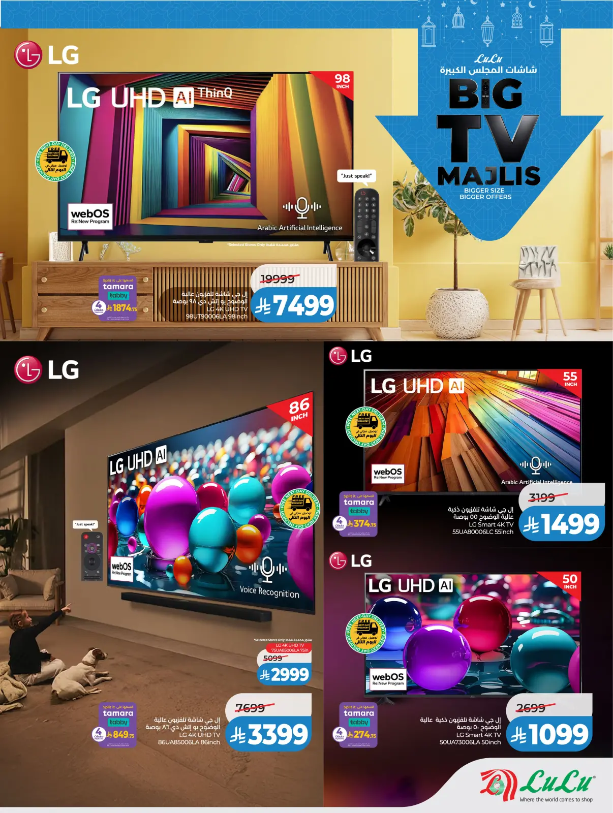 صفحة 3 ضمن شاشات المجلس الكبيرة في لولو السعودية