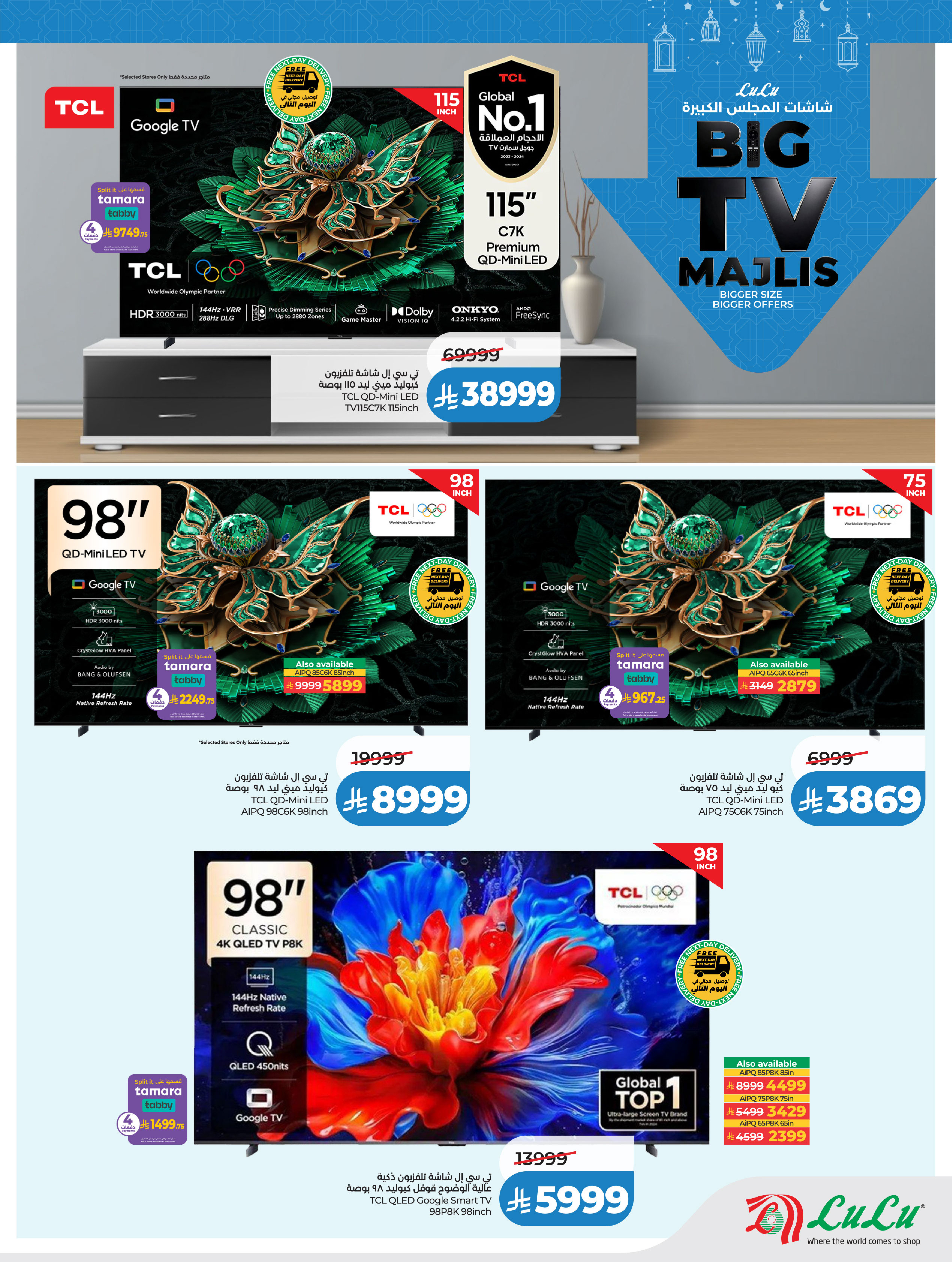 عروض لولو السعودية من 21 يناير حتى 3 فبراير 2026 شاشات المجلس الكبيرة
