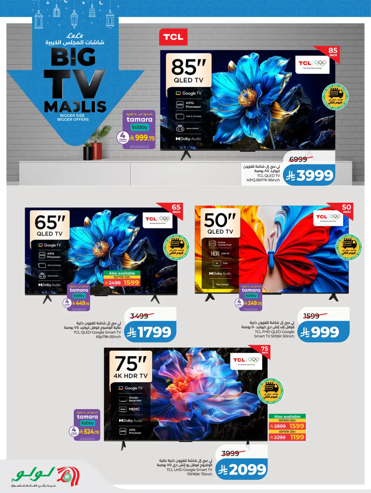 صفحة 6 ضمن شاشات المجلس الكبيرة في لولو السعودية