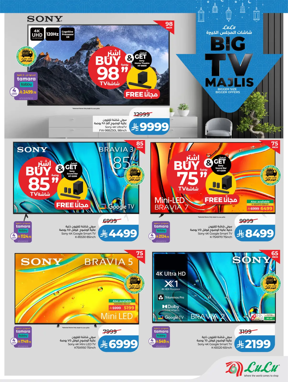 صفحة 7 ضمن شاشات المجلس الكبيرة في لولو السعودية