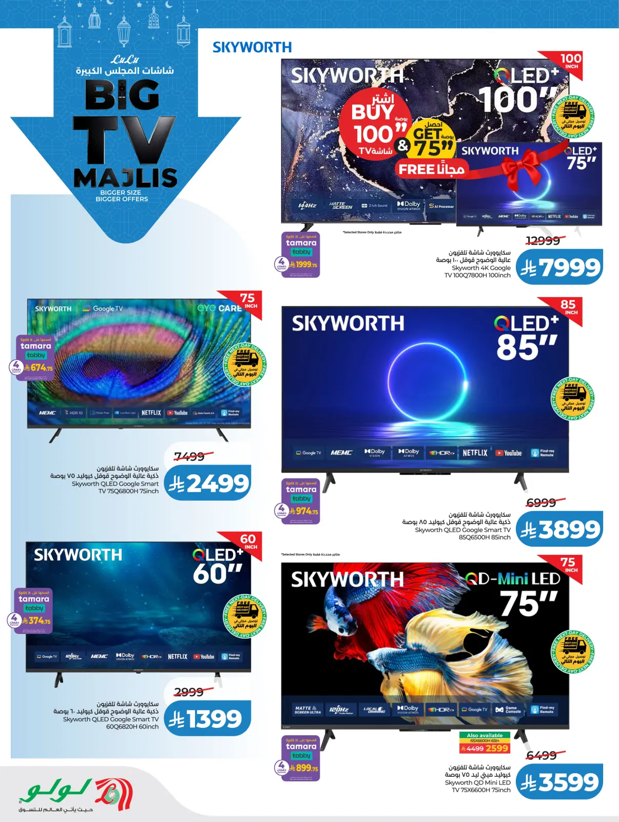 صفحة 8 ضمن شاشات المجلس الكبيرة في لولو السعودية