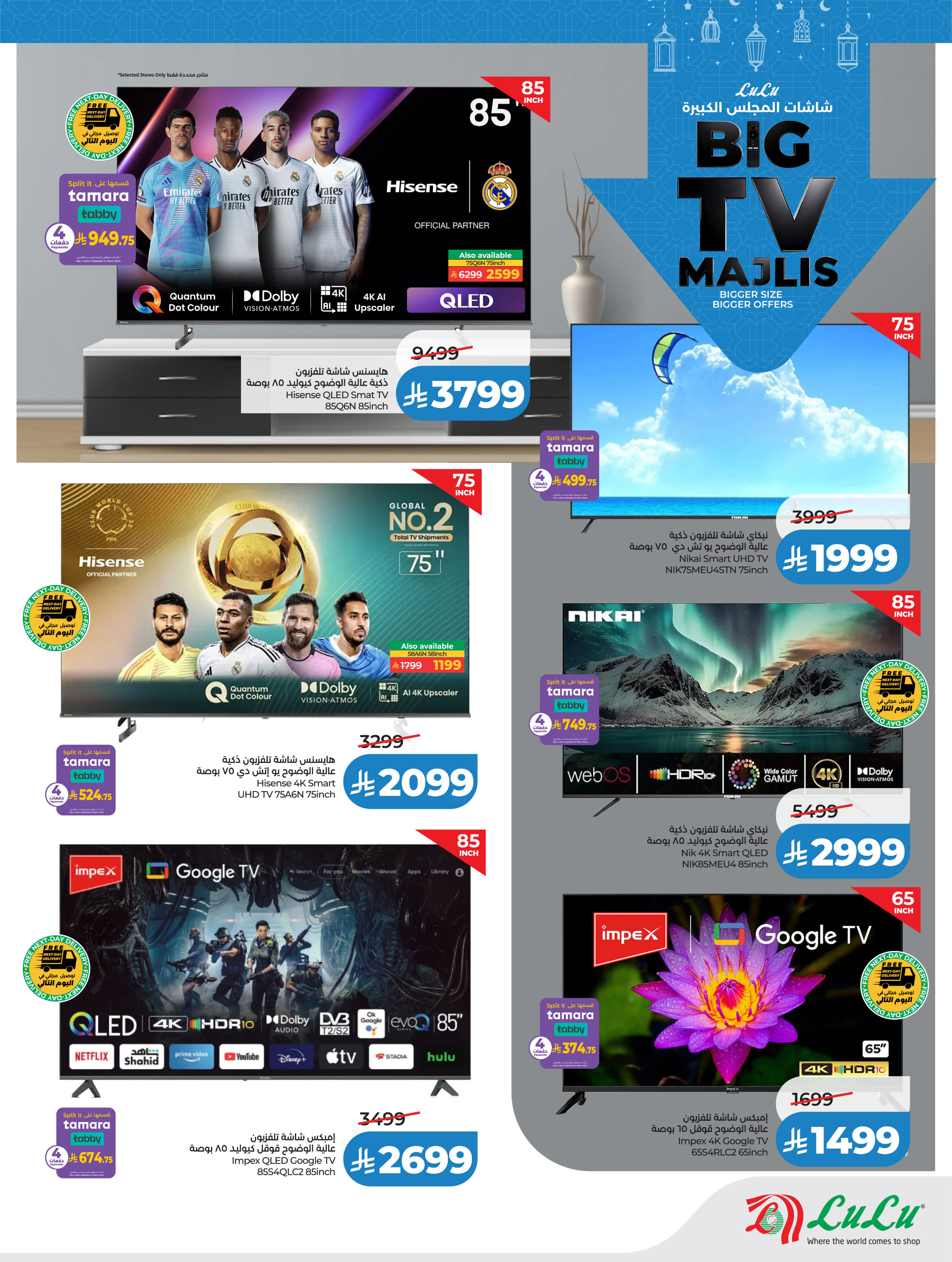 عروض لولو السعودية من 21 يناير حتى 3 فبراير 2026 شاشات المجلس الكبيرة