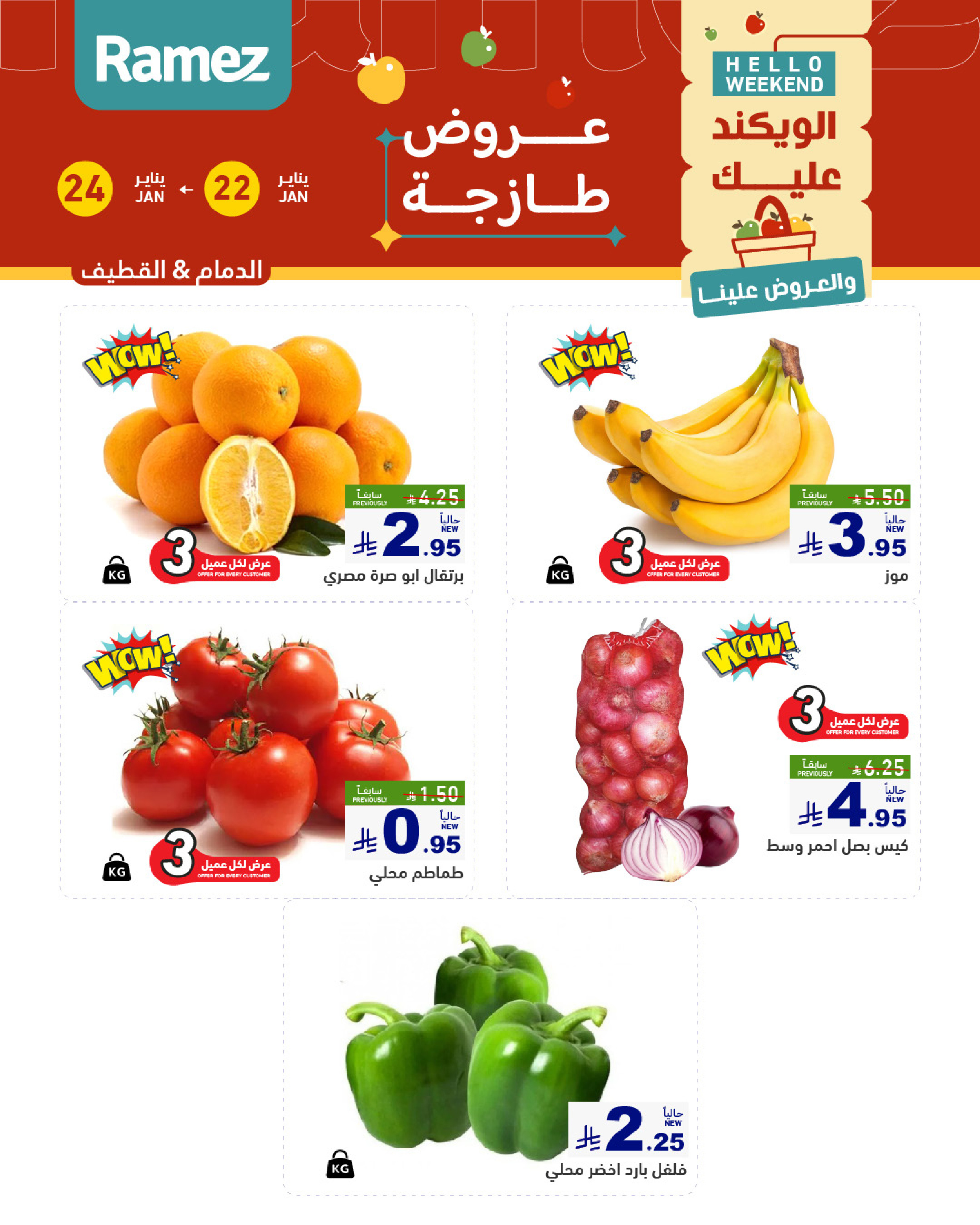 عروض أسواق رامز  المنطقة الشرقية  من 22 حتى 24 يناير 2026 صفقات طازجة