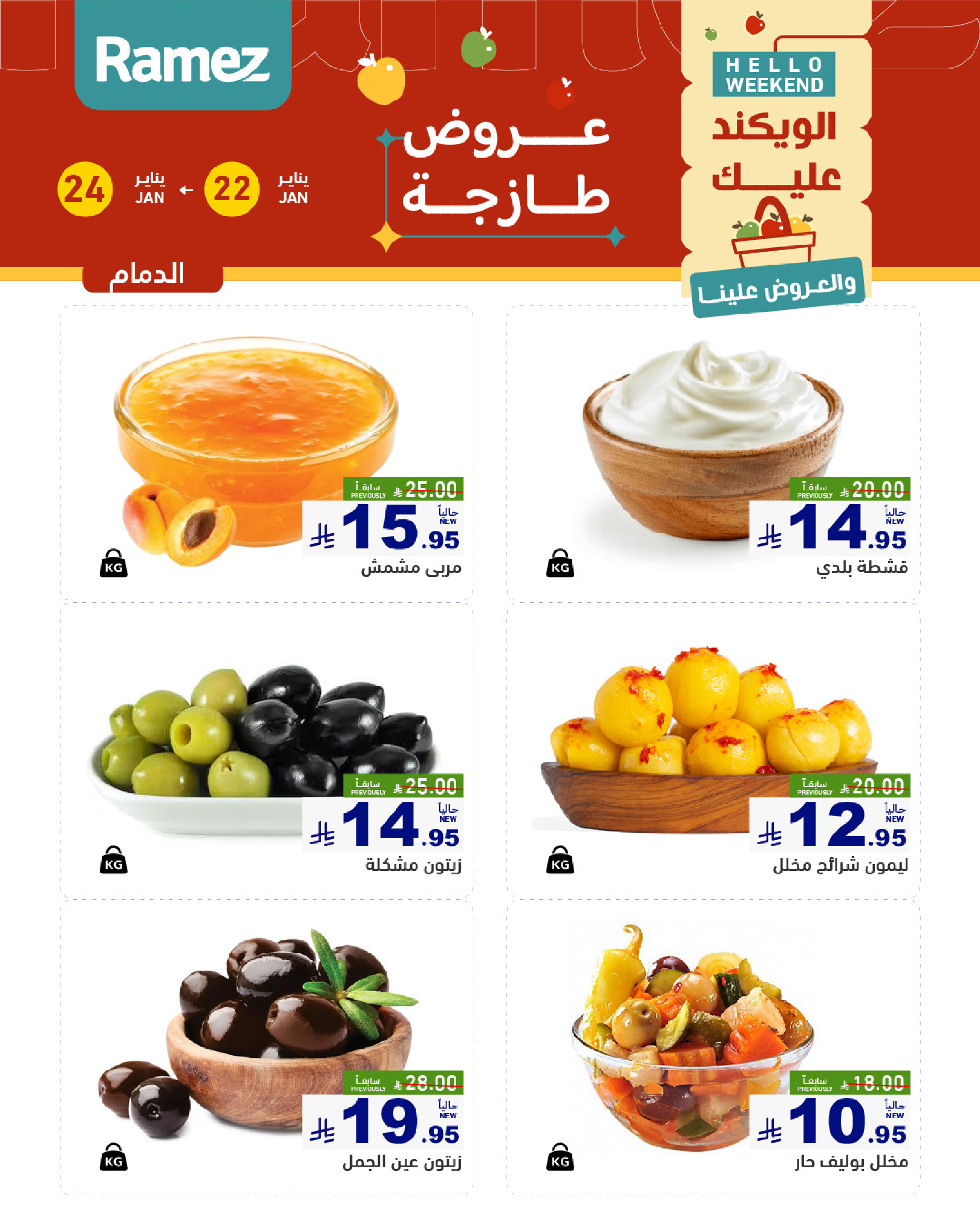 عروض أسواق رامز  المنطقة الشرقية  من 22 حتى 24 يناير 2026 صفقات طازجة