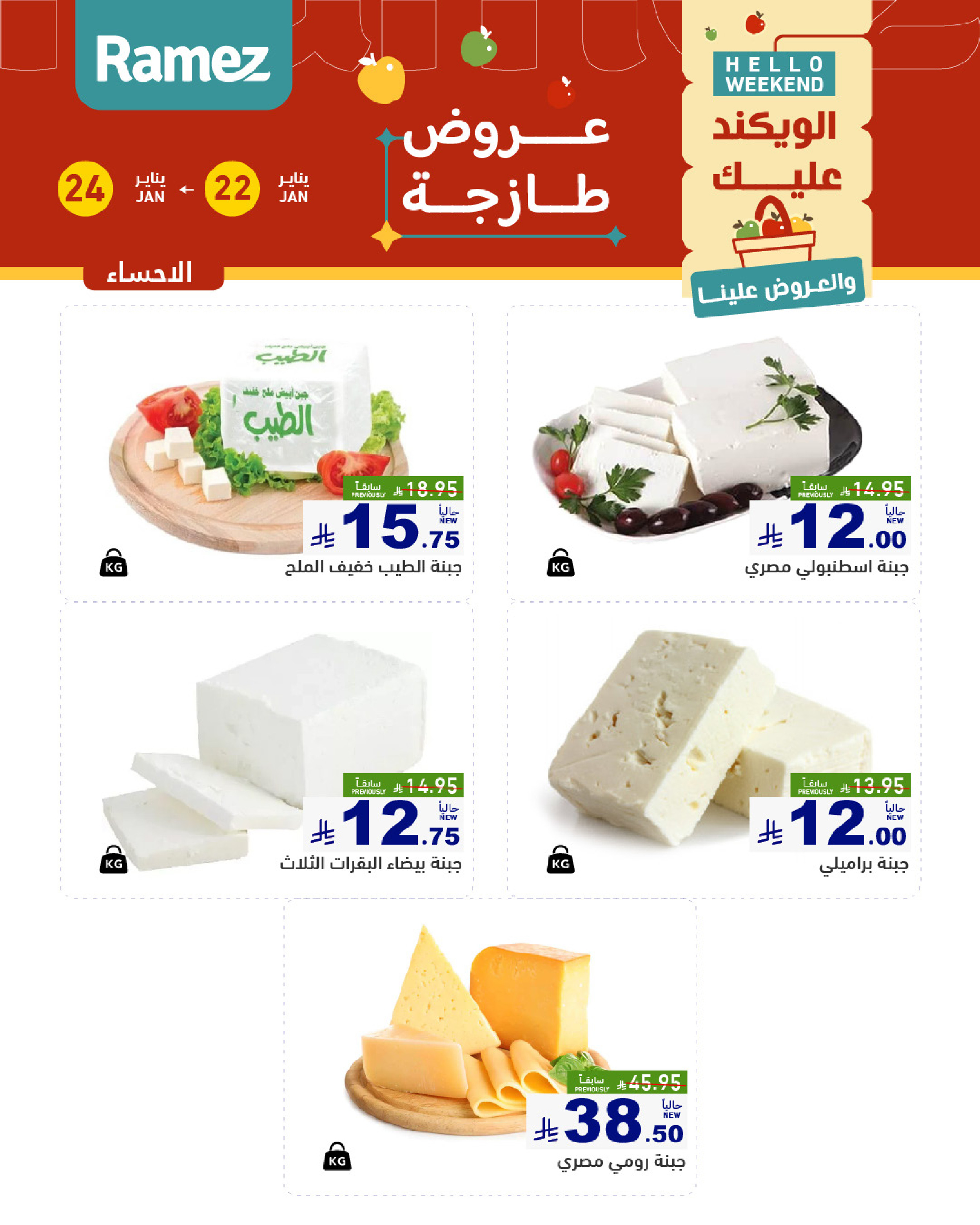 عروض أسواق رامز  المنطقة الشرقية  من 22 حتى 24 يناير 2026 صفقات طازجة