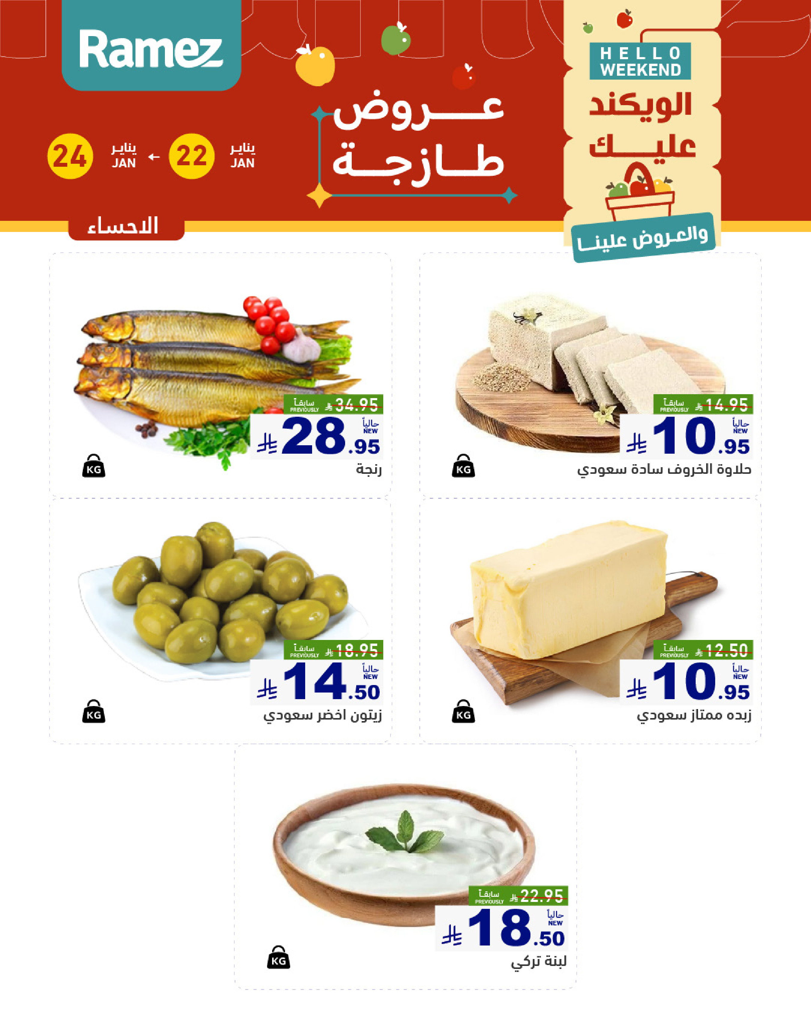 عروض أسواق رامز  المنطقة الشرقية  من 22 حتى 24 يناير 2026 صفقات طازجة