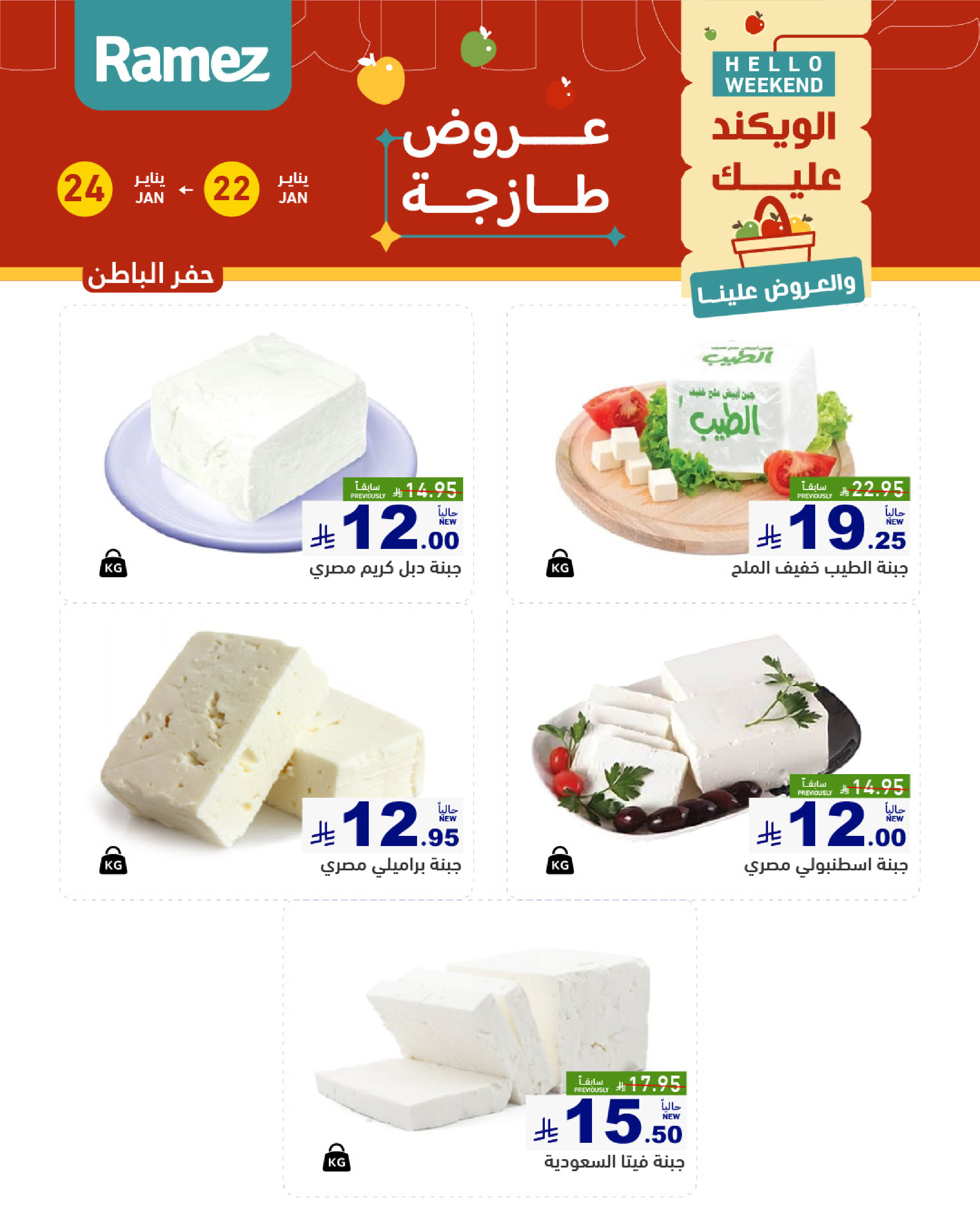 عروض أسواق رامز  المنطقة الشرقية  من 22 حتى 24 يناير 2026 صفقات طازجة
