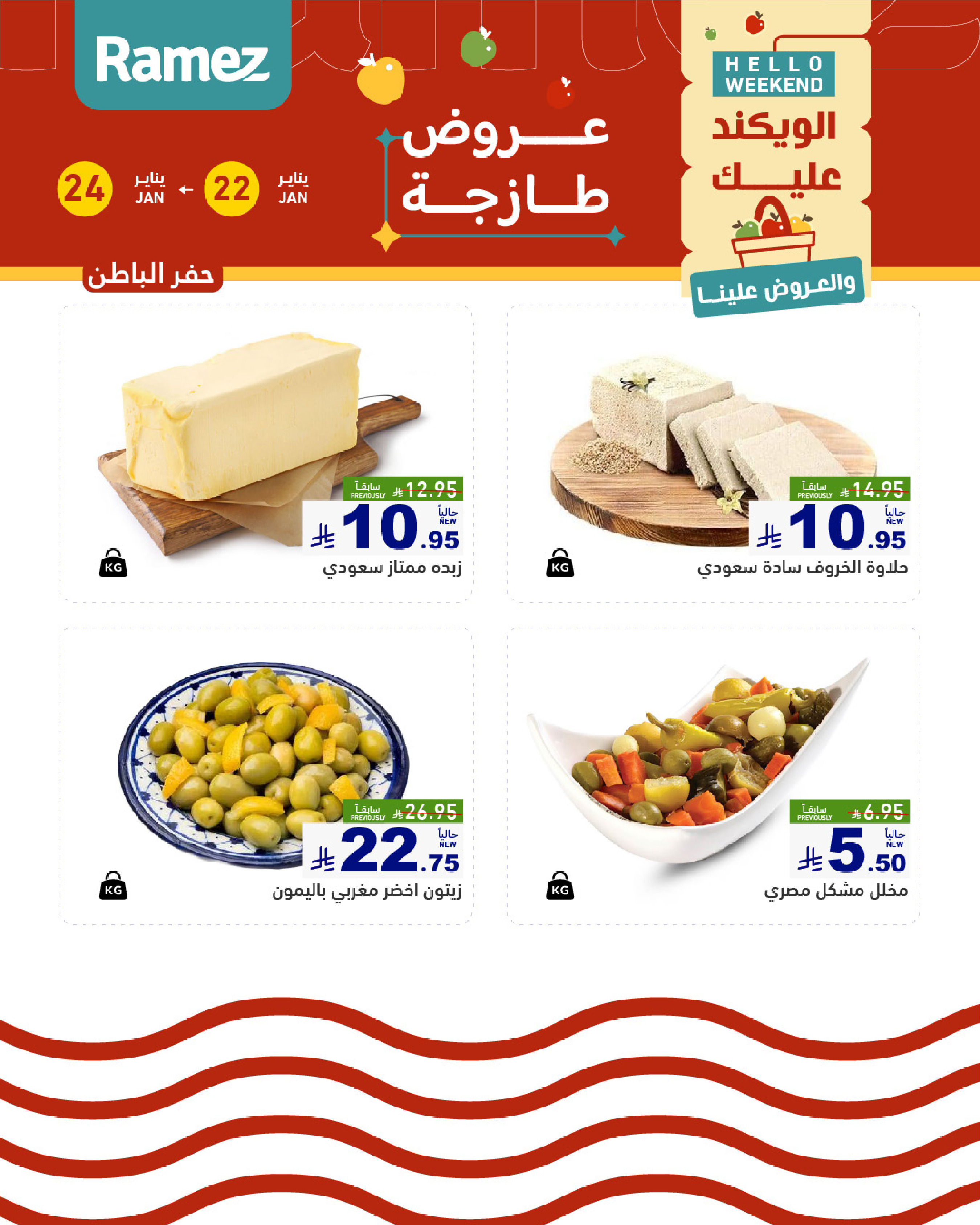 عروض أسواق رامز  المنطقة الشرقية  من 22 حتى 24 يناير 2026 صفقات طازجة