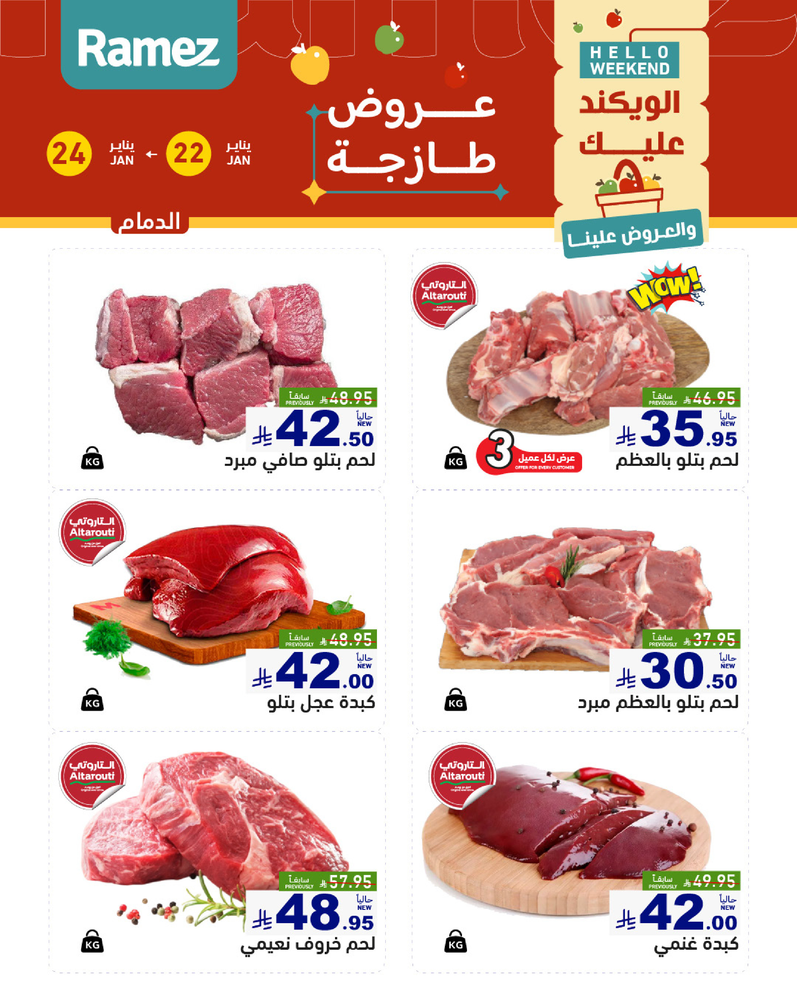 عروض أسواق رامز  المنطقة الشرقية  من 22 حتى 24 يناير 2026 صفقات طازجة
