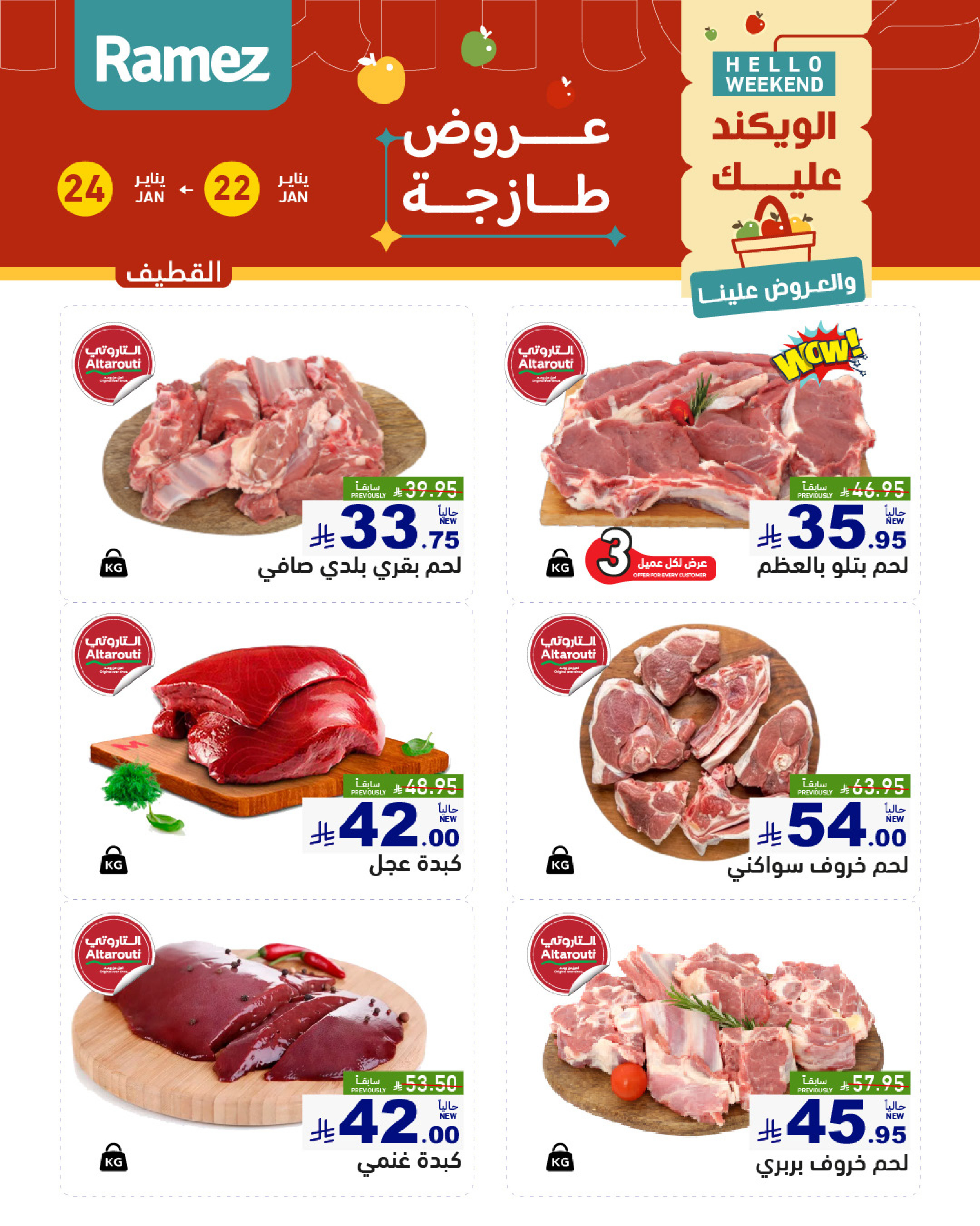 عروض أسواق رامز  المنطقة الشرقية  من 22 حتى 24 يناير 2026 صفقات طازجة