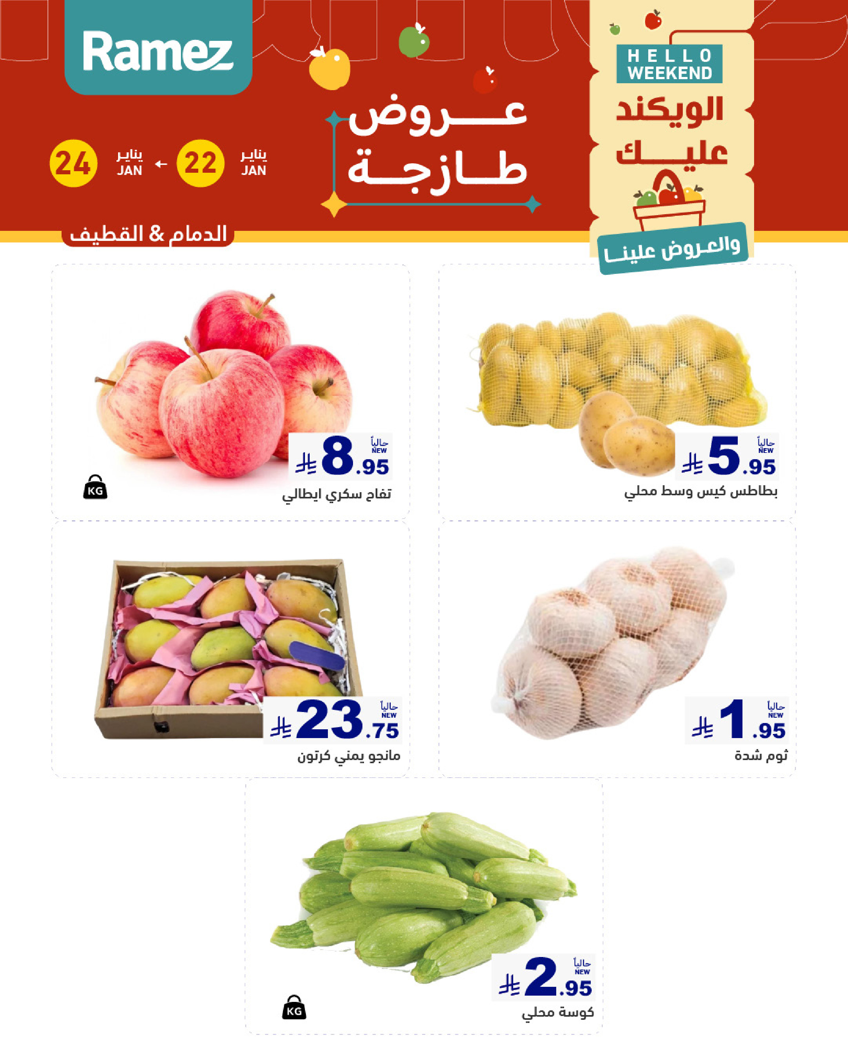 عروض أسواق رامز  المنطقة الشرقية  من 22 حتى 24 يناير 2026 صفقات طازجة