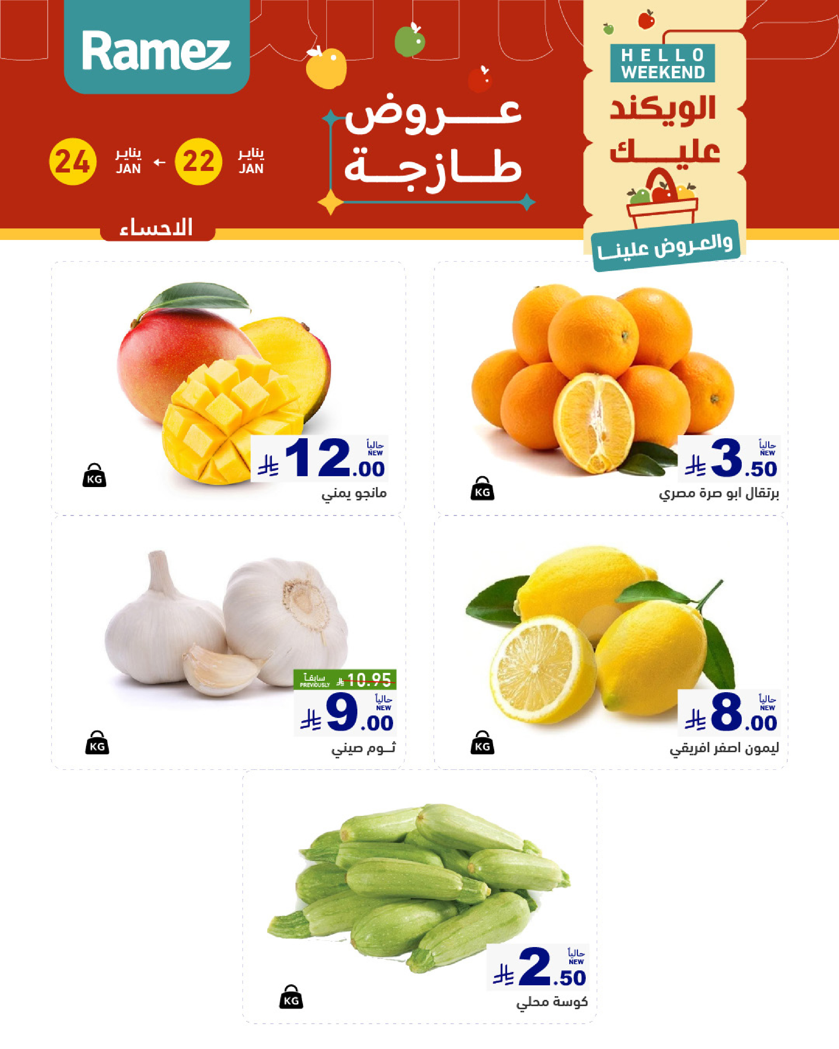 عروض أسواق رامز  المنطقة الشرقية  من 22 حتى 24 يناير 2026 صفقات طازجة