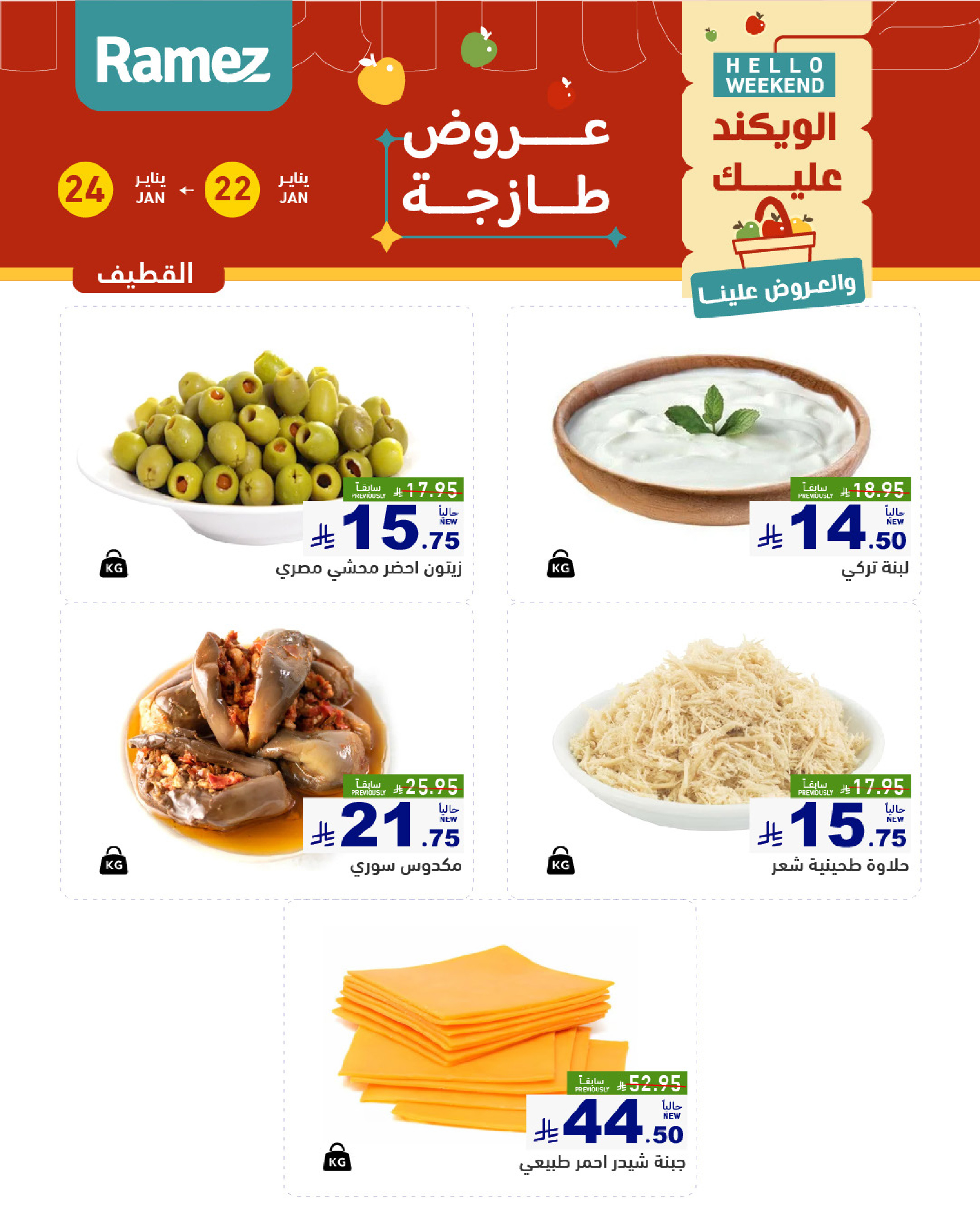 عروض أسواق رامز  المنطقة الشرقية  من 22 حتى 24 يناير 2026 صفقات طازجة
