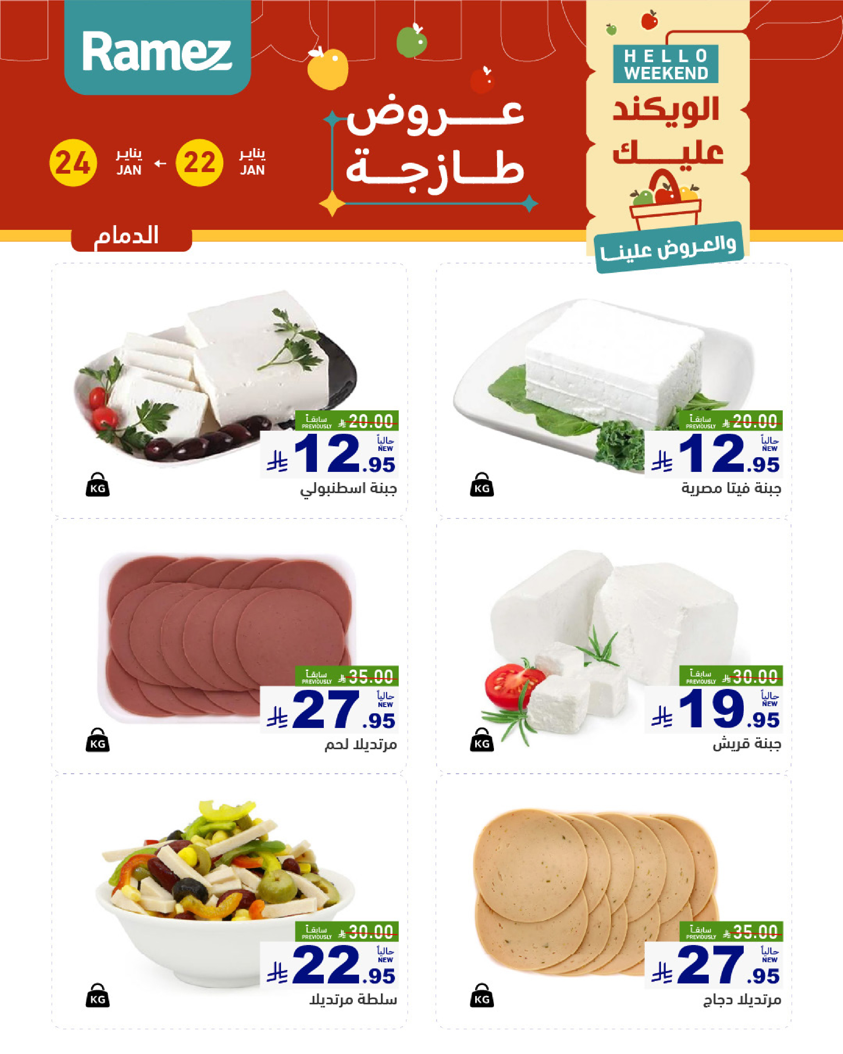 عروض أسواق رامز  المنطقة الشرقية  من 22 حتى 24 يناير 2026 صفقات طازجة