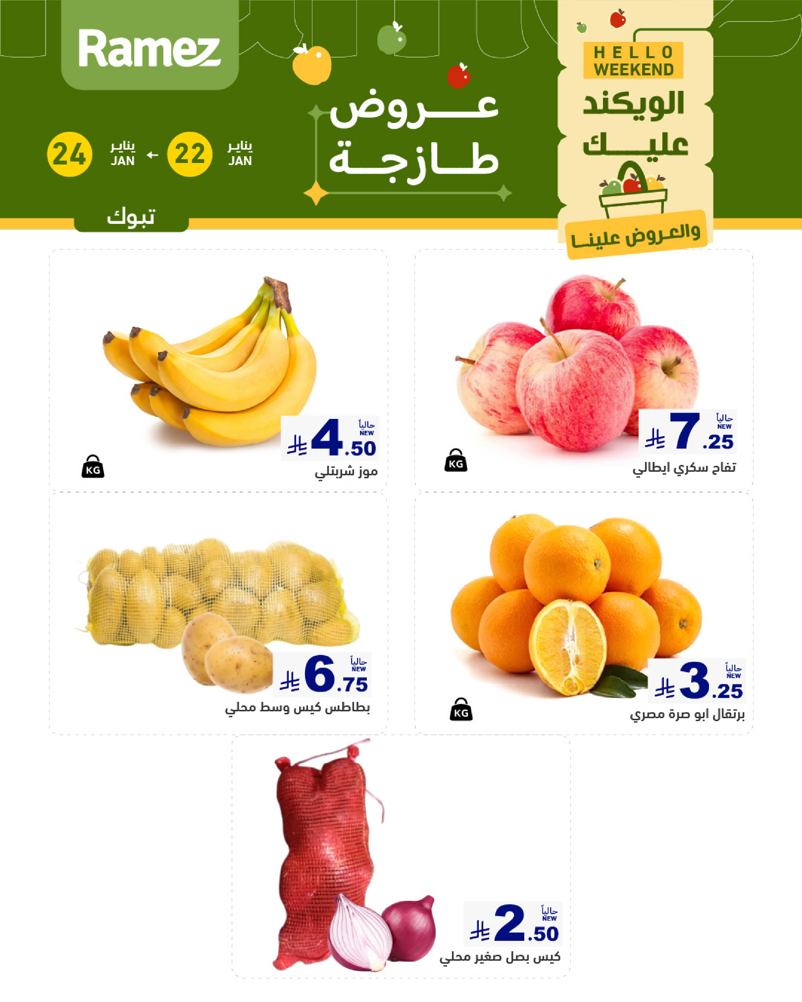 عروض أسواق رامز  تبوك  من 22 حتى 24 يناير 2026 صفقات طازجة