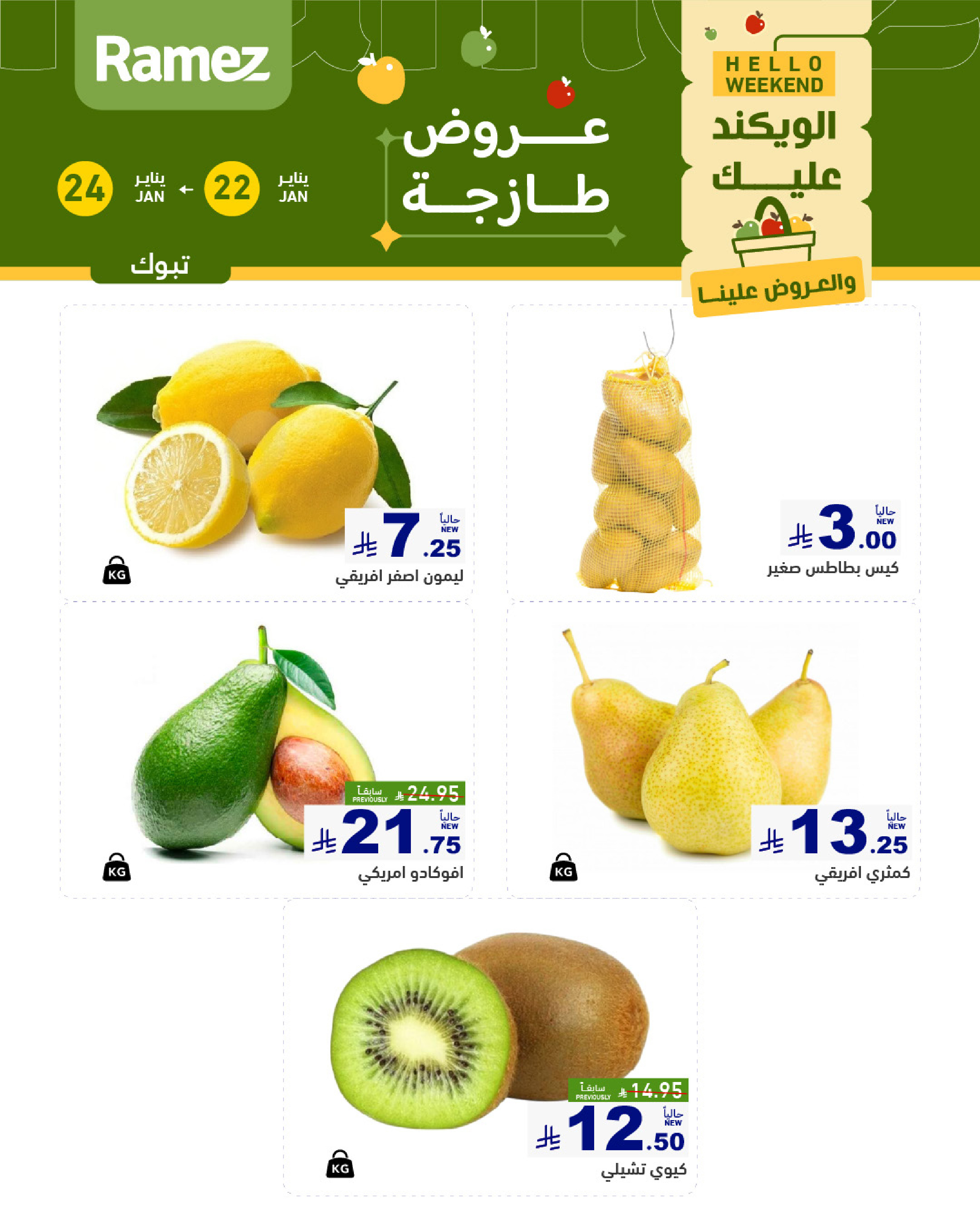 عروض أسواق رامز  تبوك  من 22 حتى 24 يناير 2026 صفقات طازجة