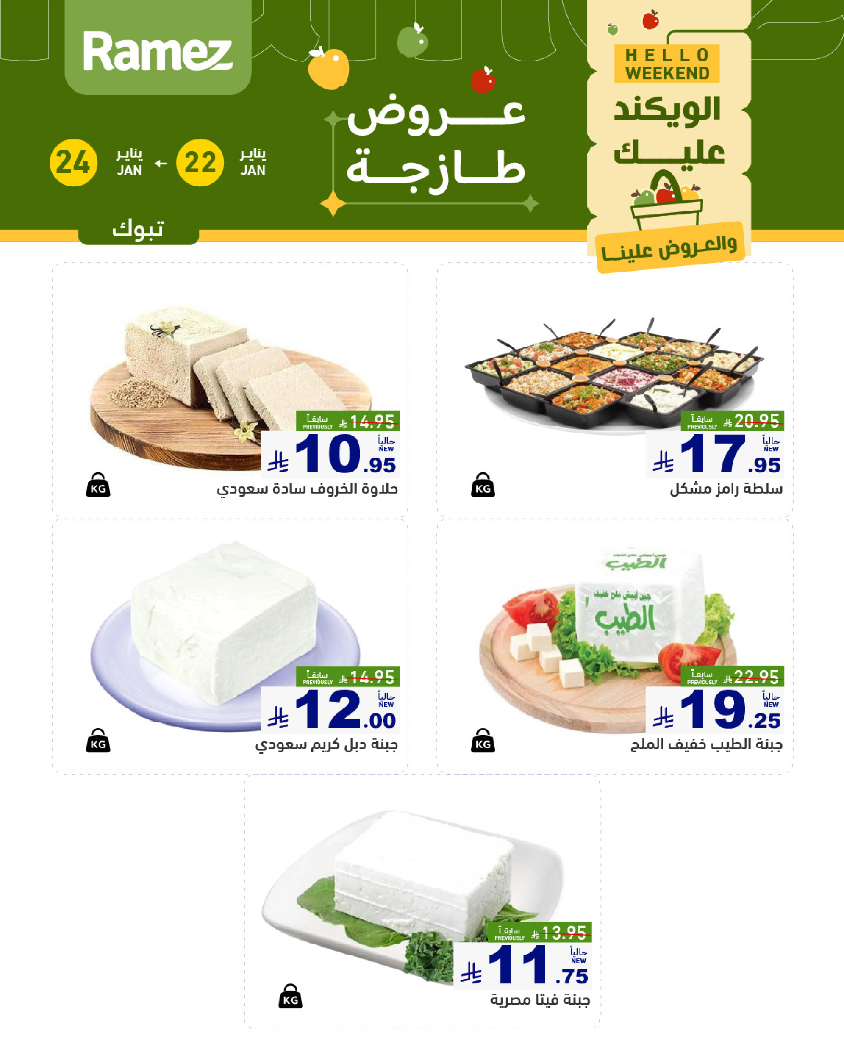 عروض أسواق رامز  تبوك  من 22 حتى 24 يناير 2026 صفقات طازجة