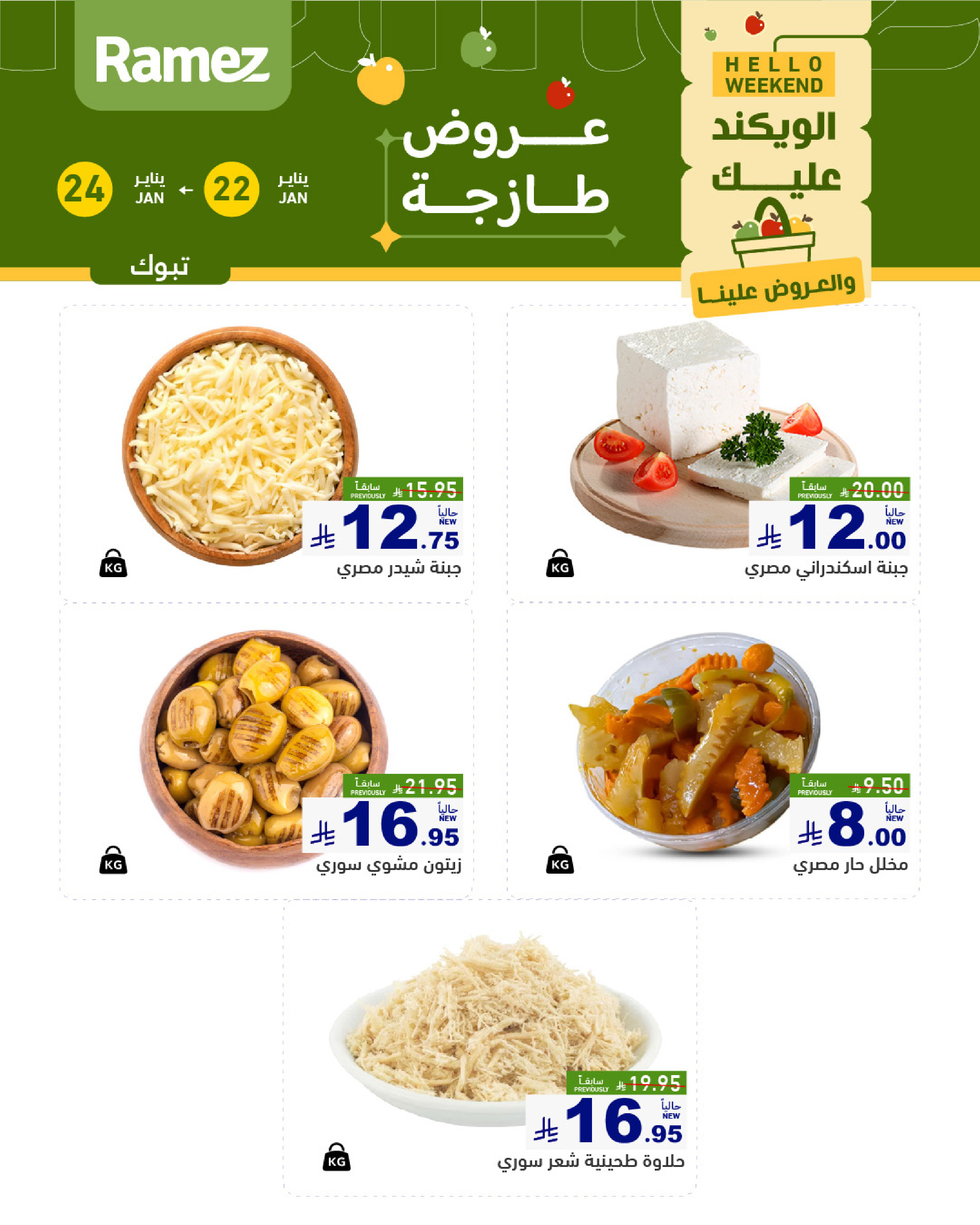 عروض أسواق رامز  تبوك  من 22 حتى 24 يناير 2026 صفقات طازجة