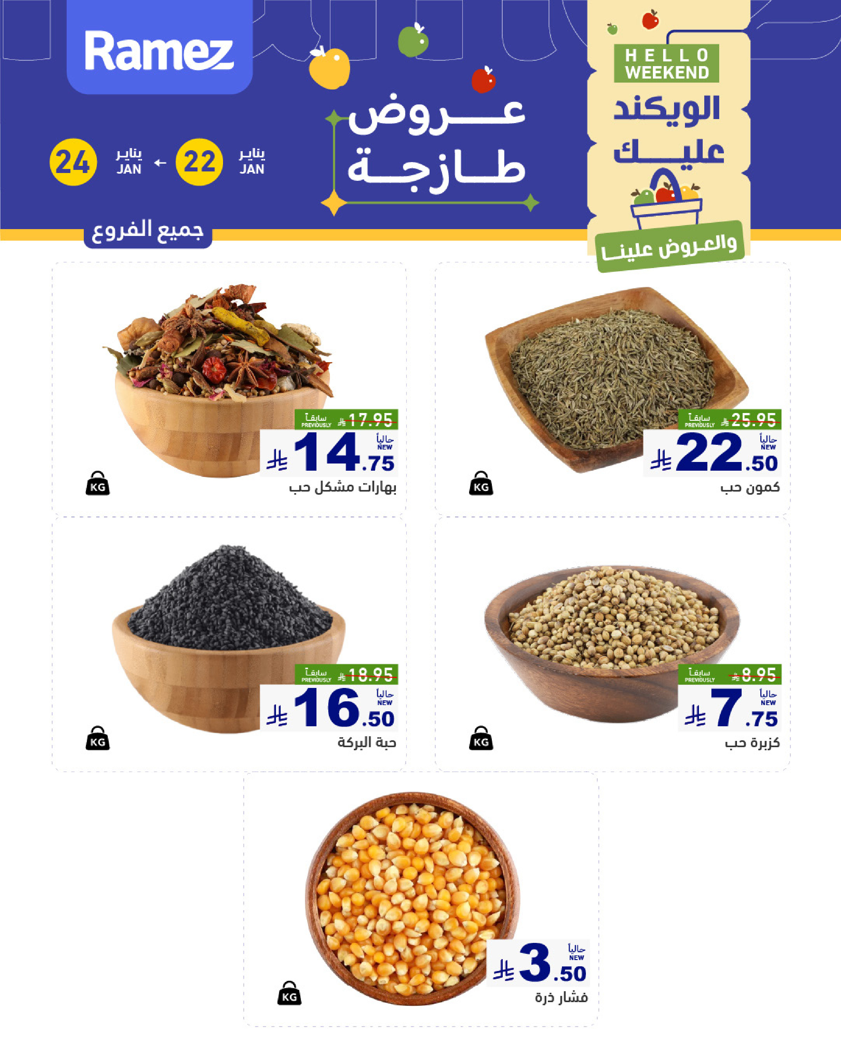 عروض أسواق رامز السعودية من 22 حتى 24 يناير 2026 صفقات طازجة
