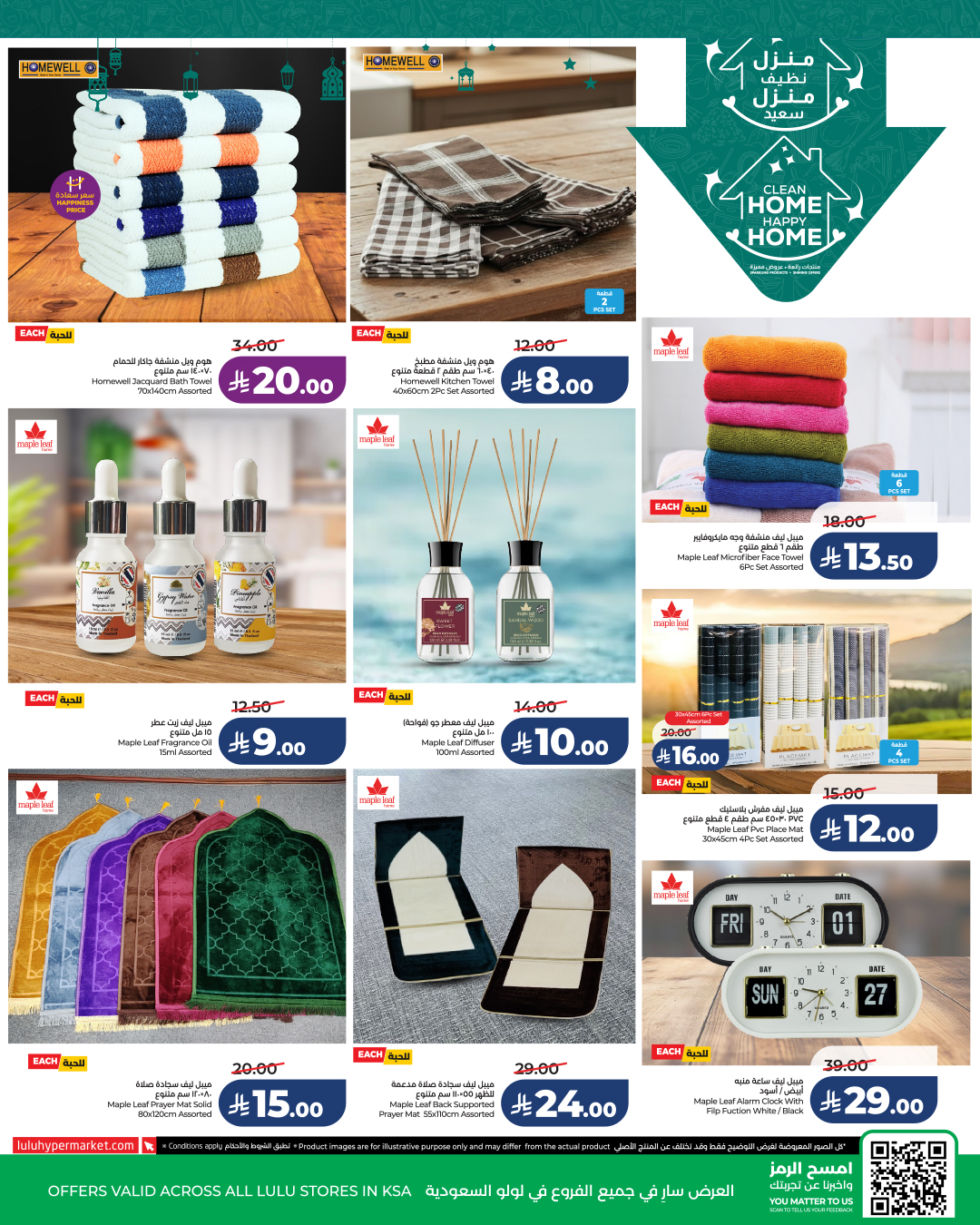 عروض لولو السعودية من 21 حتى 27 يناير 2026 عروض منزل نظيف سعيد