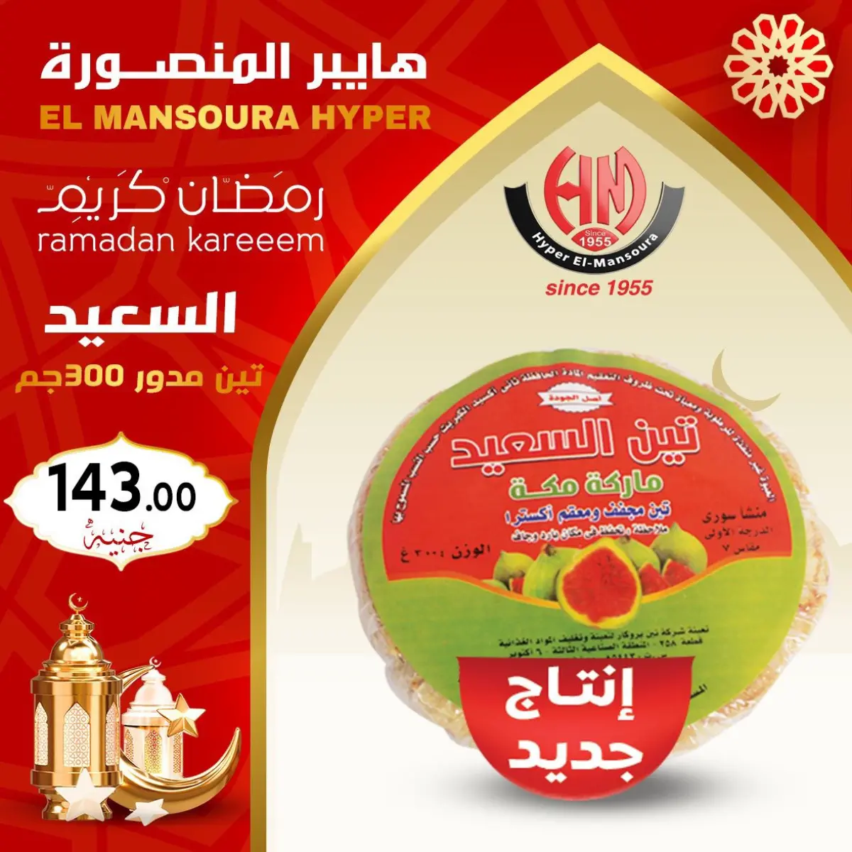 عروض هايبر المنصورة مصر من 22 حتى 28 يناير 2026 عروض رمضان كريم - صفحة 21