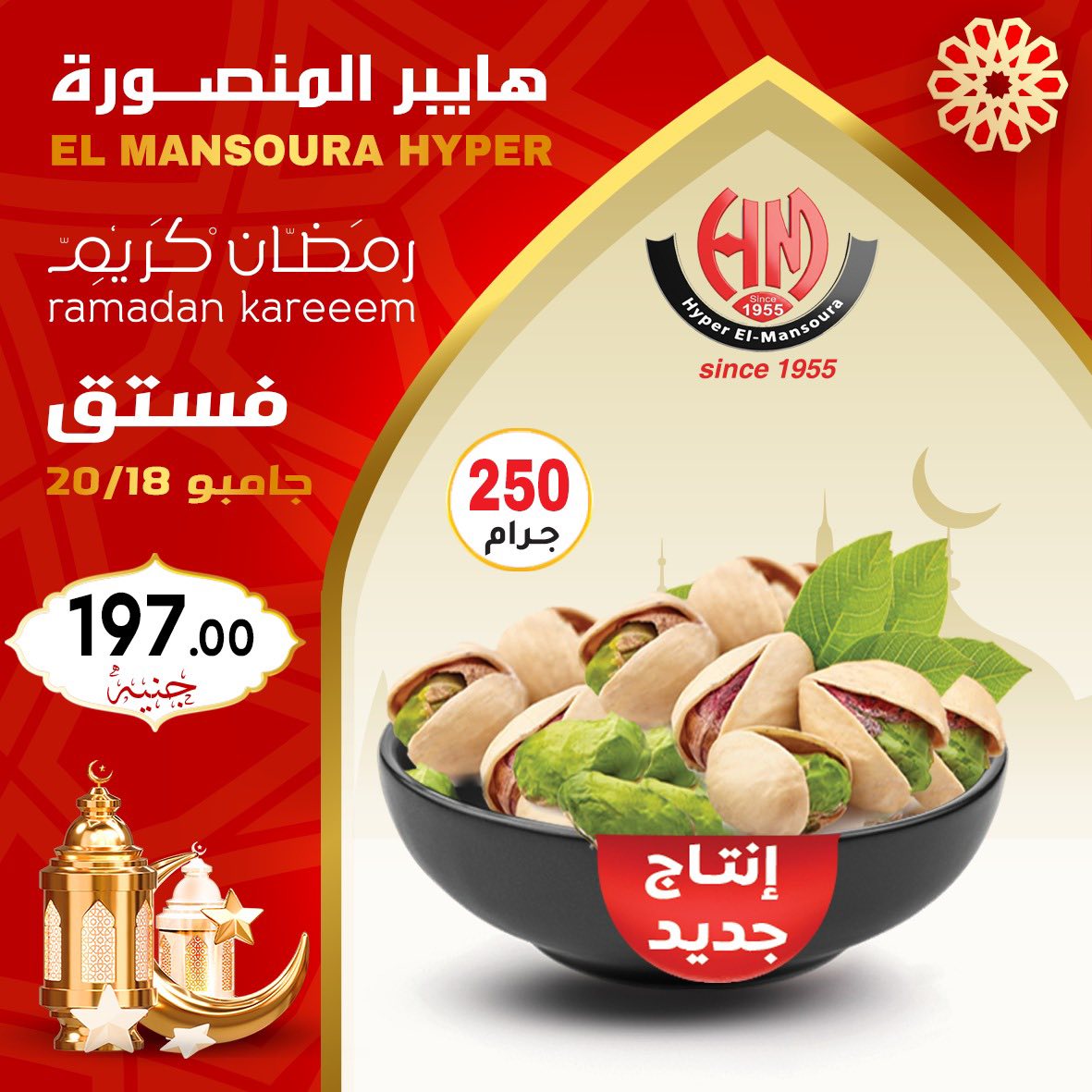 Ofertas de Hiper El Mansoura Egipto de 22 a 28 enero 2026 Ofertas de Ramadán Kareem