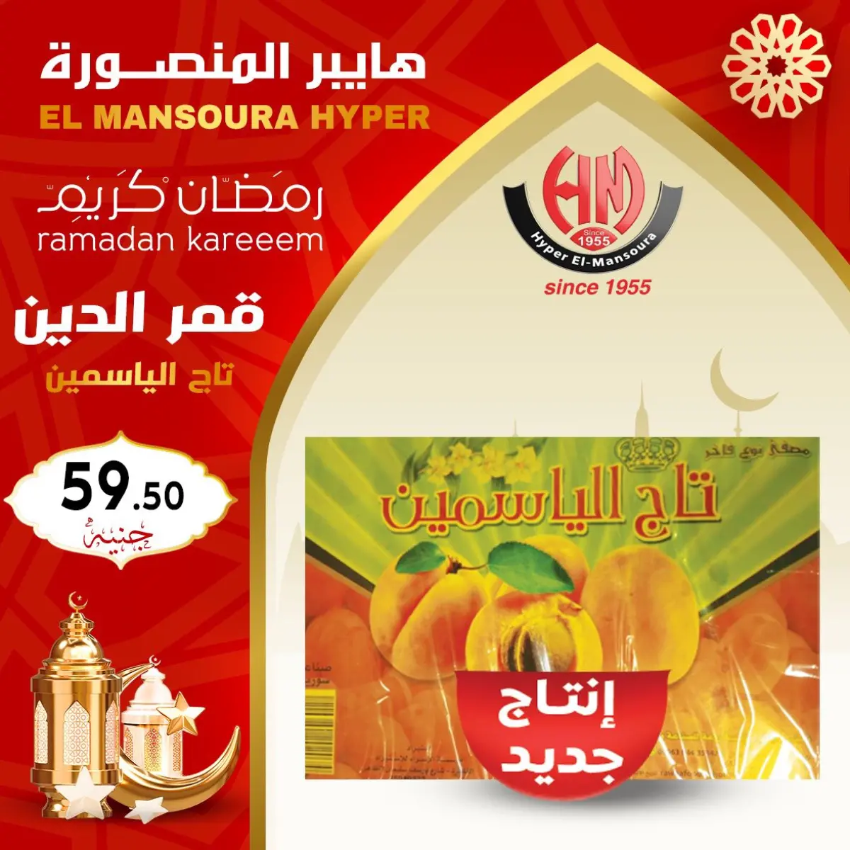 عروض هايبر المنصورة مصر من 22 حتى 28 يناير 2026 عروض رمضان كريم - صفحة 16