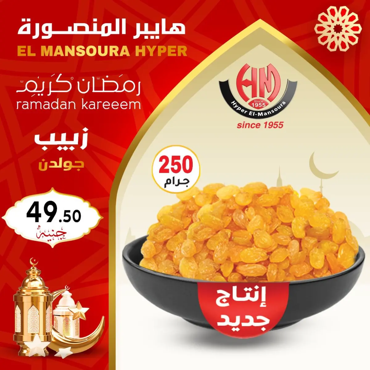 عروض هايبر المنصورة مصر من 22 حتى 28 يناير 2026 عروض رمضان كريم - صفحة 10