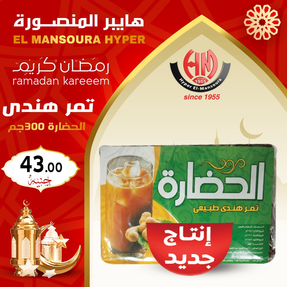 Ofertas de Hiper El Mansoura Egipto de 22 a 28 enero 2026 Ofertas de Ramadán Kareem