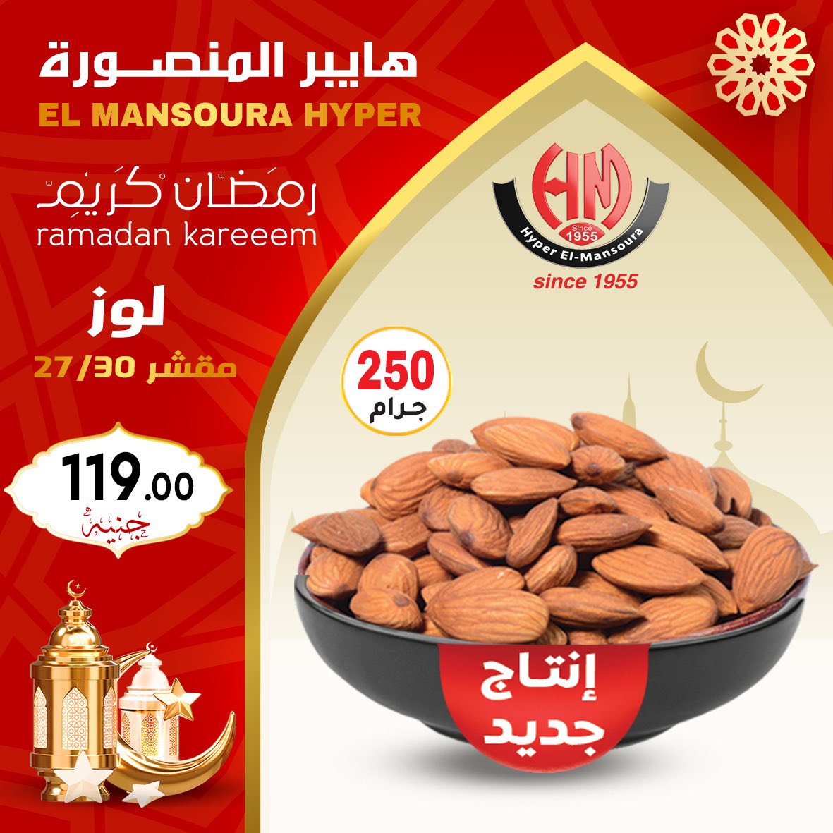 Ofertas de Hiper El Mansoura Egipto de 22 a 28 enero 2026 Ofertas de Ramadán Kareem