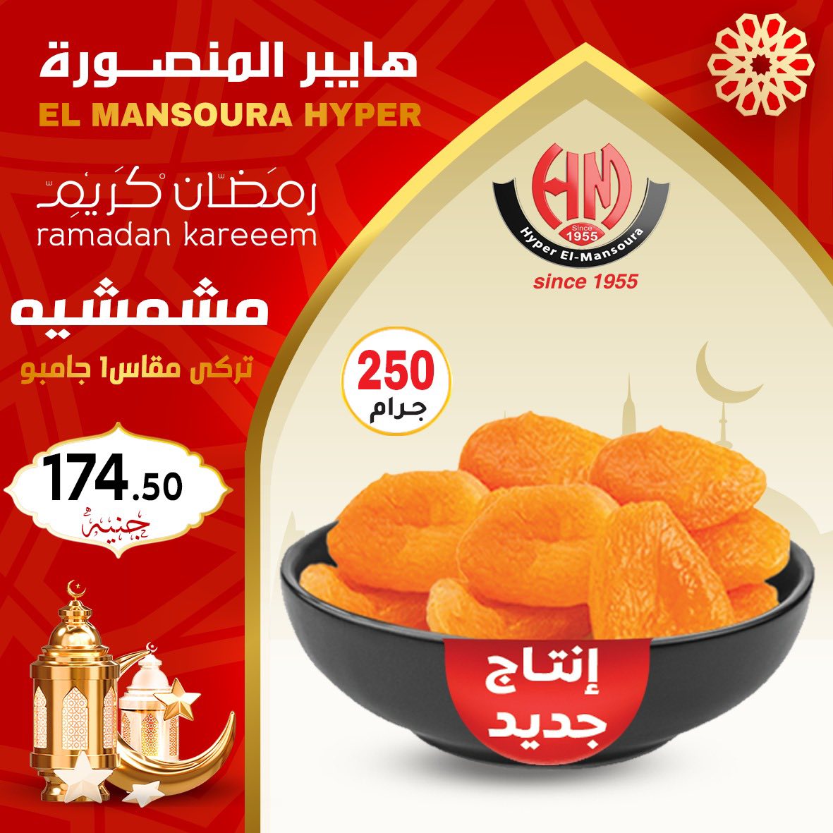 Ofertas de Hiper El Mansoura Egipto de 22 a 28 enero 2026 Ofertas de Ramadán Kareem