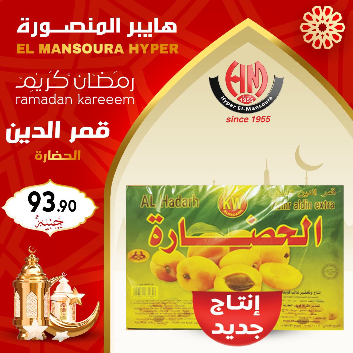 Ofertas de Hiper El Mansoura Egipto de 22 a 28 enero 2026 Ofertas de Ramadán Kareem