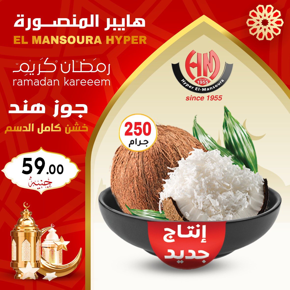 Ofertas de Hiper El Mansoura Egipto de 22 a 28 enero 2026 Ofertas de Ramadán Kareem