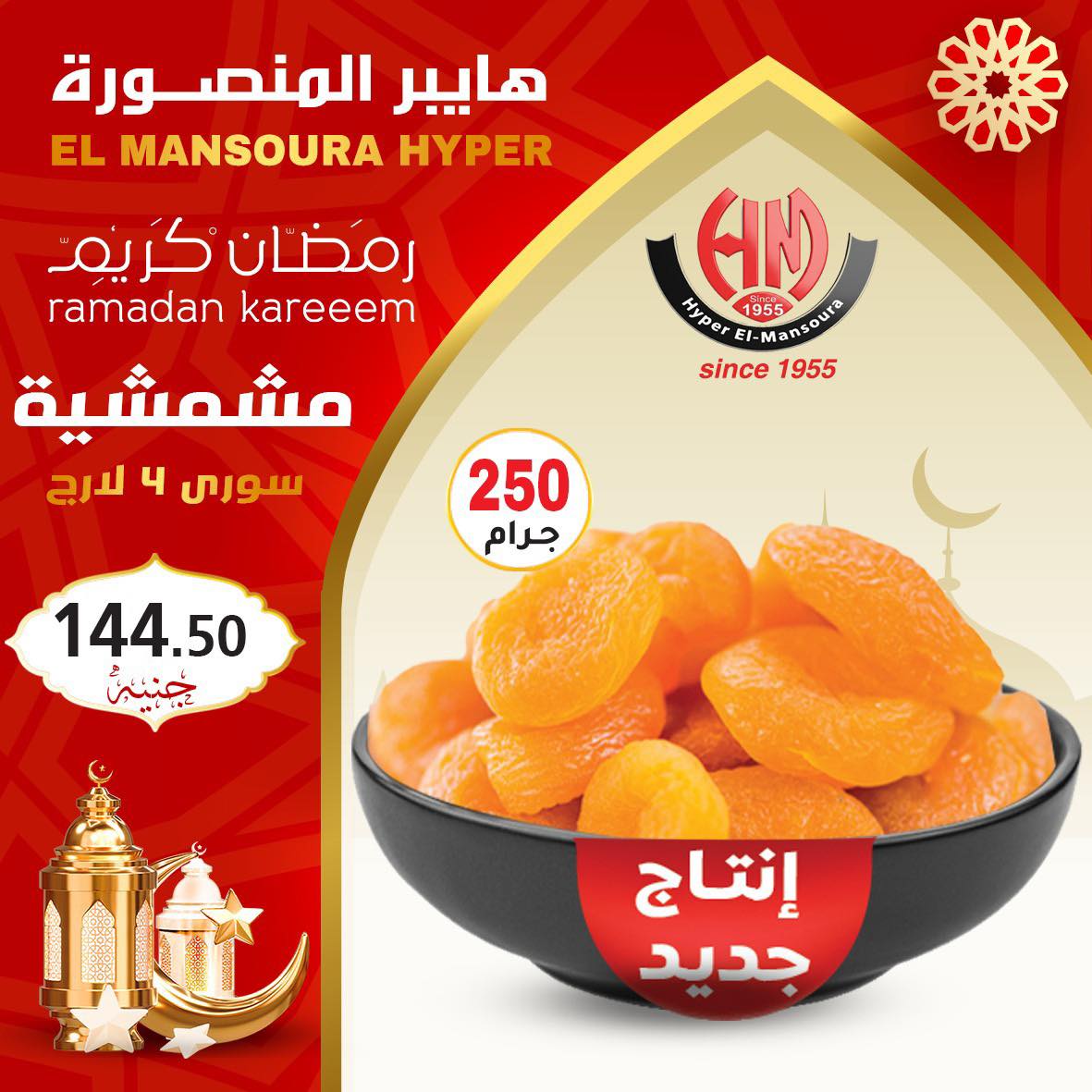 Ofertas de Hiper El Mansoura Egipto de 22 a 28 enero 2026 Ofertas de Ramadán Kareem