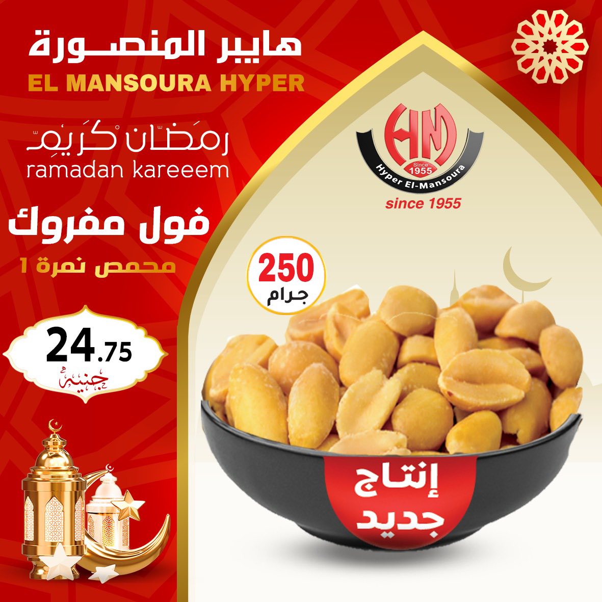 Ofertas de Hiper El Mansoura Egipto de 22 a 28 enero 2026 Ofertas de Ramadán Kareem