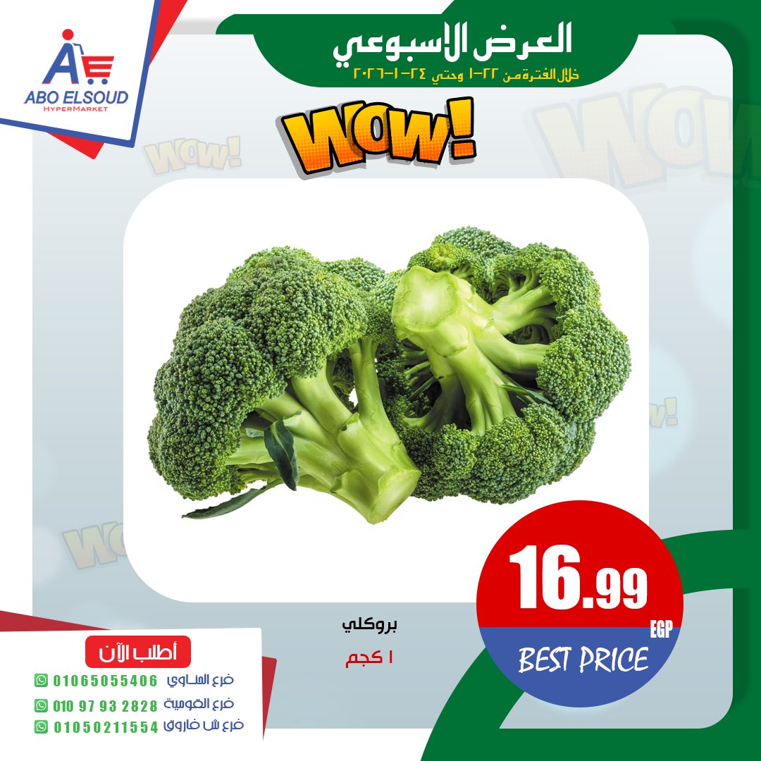 عروض أبو السعود هايبر مصر من 22 حتى 24 يناير 2026 العرض الأسبوعى