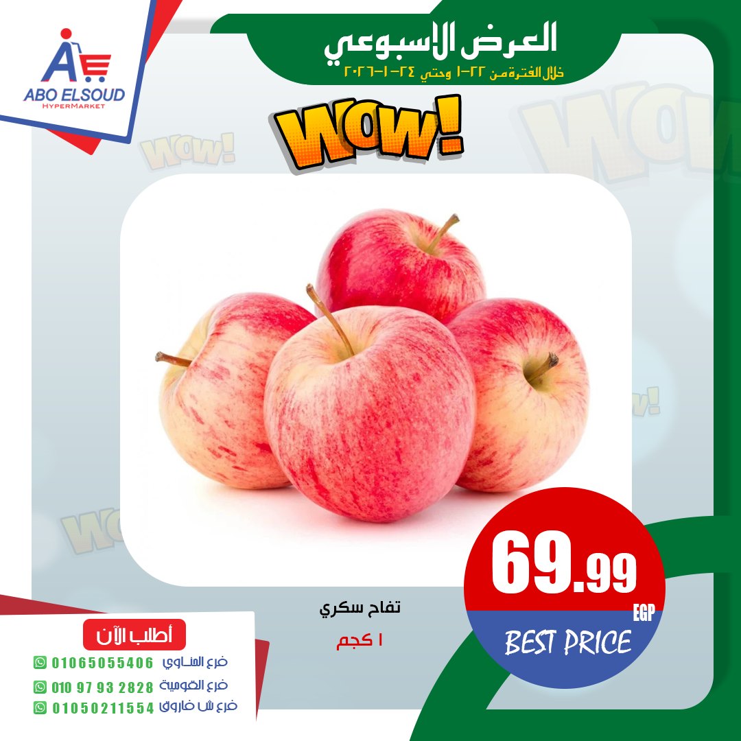 عروض أبو السعود هايبر مصر من 22 حتى 24 يناير 2026 العرض الأسبوعى