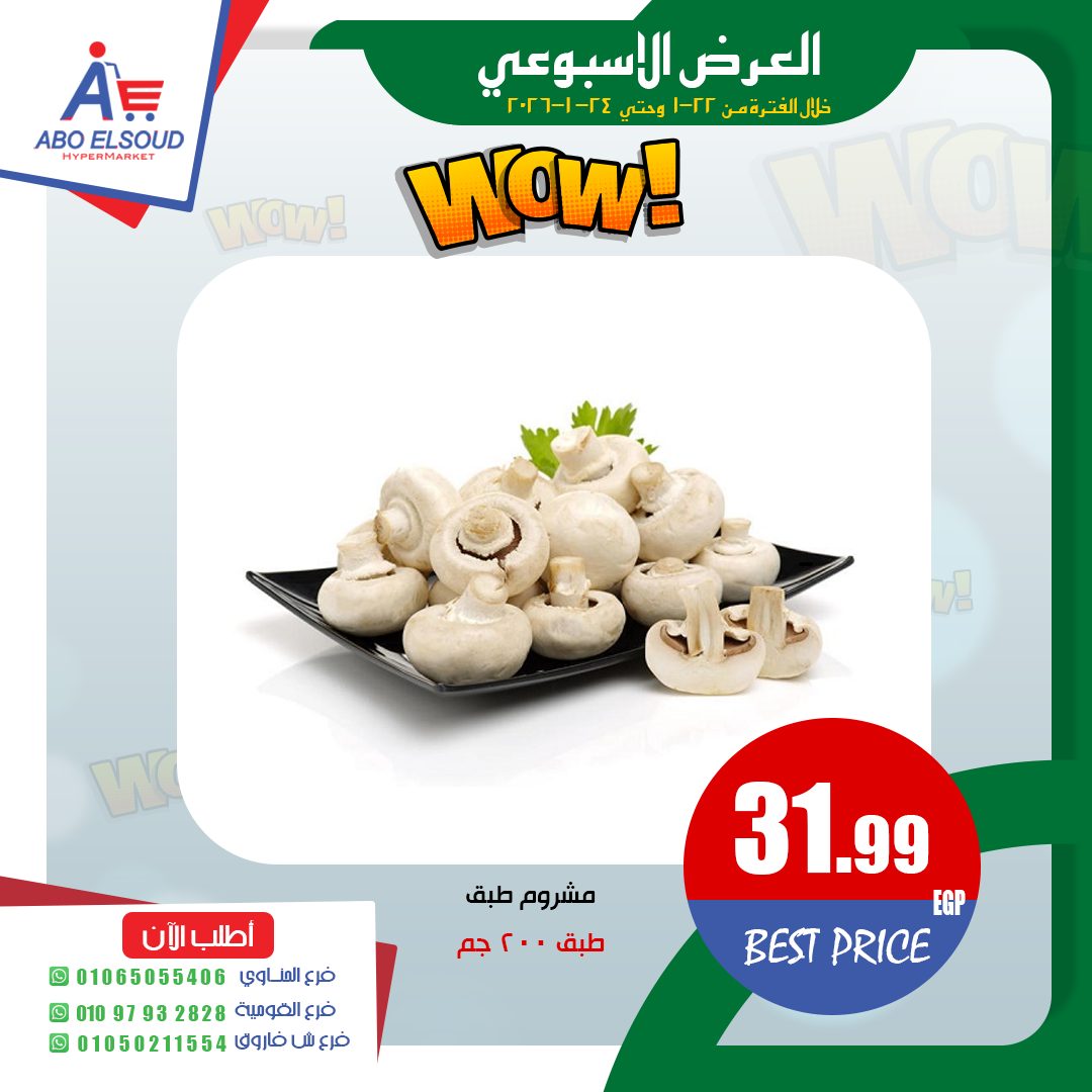 عروض أبو السعود هايبر مصر من 22 حتى 24 يناير 2026 العرض الأسبوعى