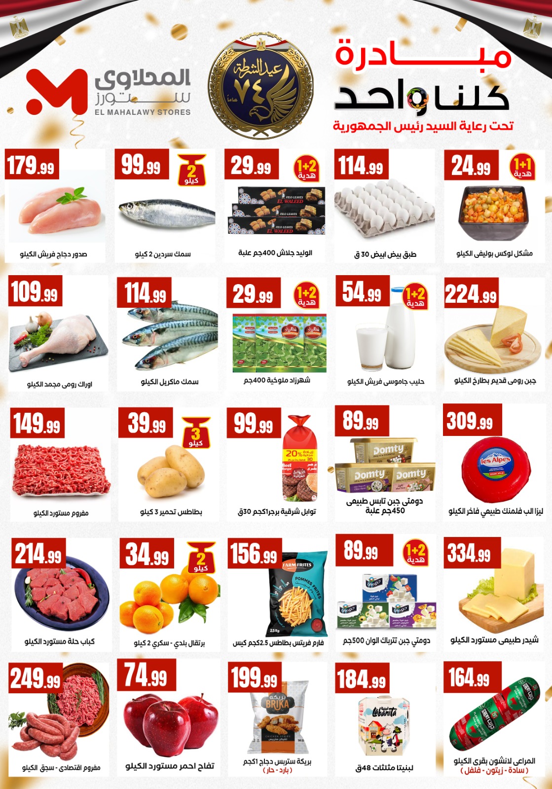 El Mahlawy Stores Egypt Offers from 22 to 28 January 2026 Offers from the "We Are All One" initiative