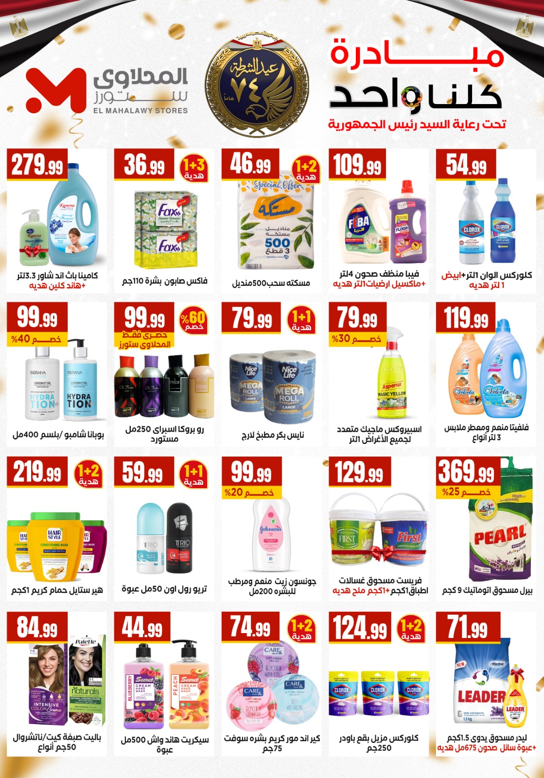 El Mahlawy Stores Egypt Offers from 22 to 28 January 2026 Offers from the "We Are All One" initiative