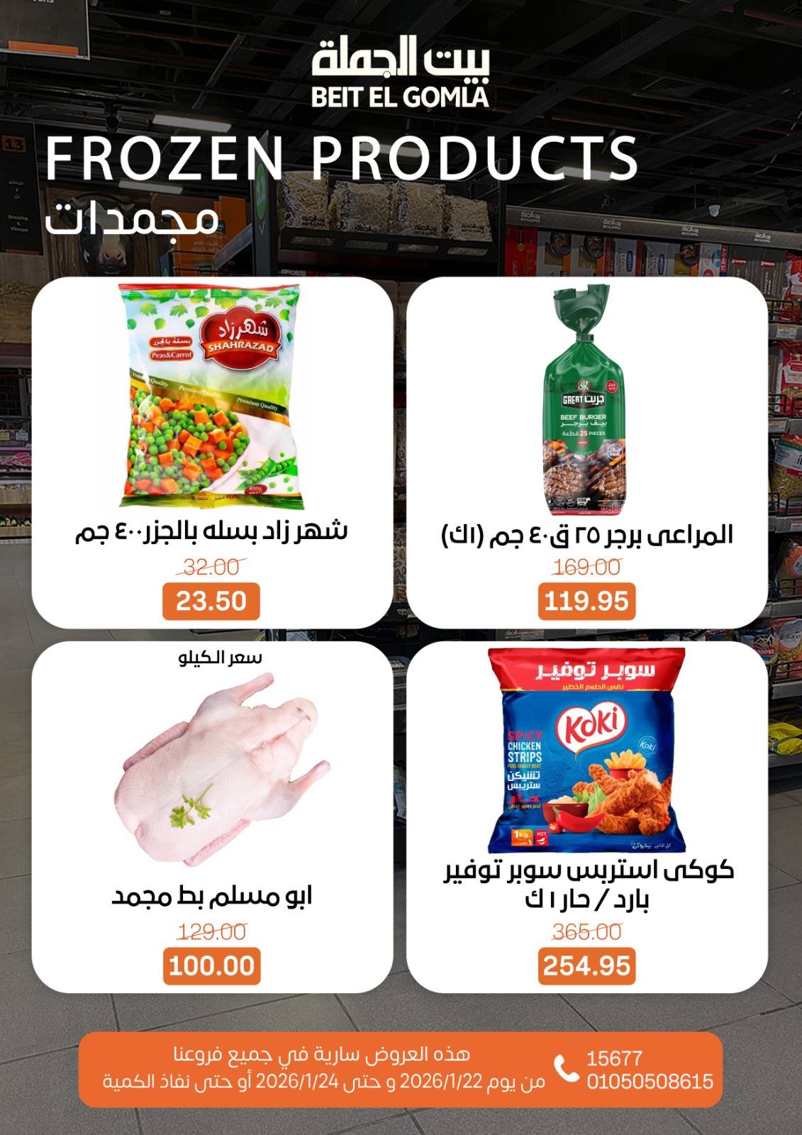عروض بيت الجملة مصر من 22 حتى 24 يناير 2026 عروض نهاية الأسبوع