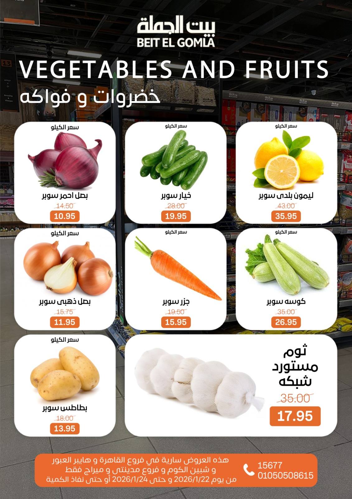 عروض بيت الجملة مصر من 22 حتى 24 يناير 2026 عروض نهاية الأسبوع